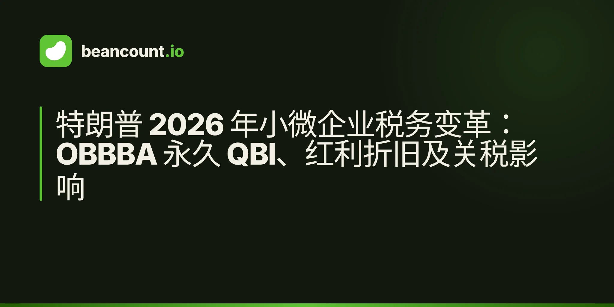 特朗普 2026 年小微企业税务变革:OBBBA 永久 QBI、红利折旧及关税影响