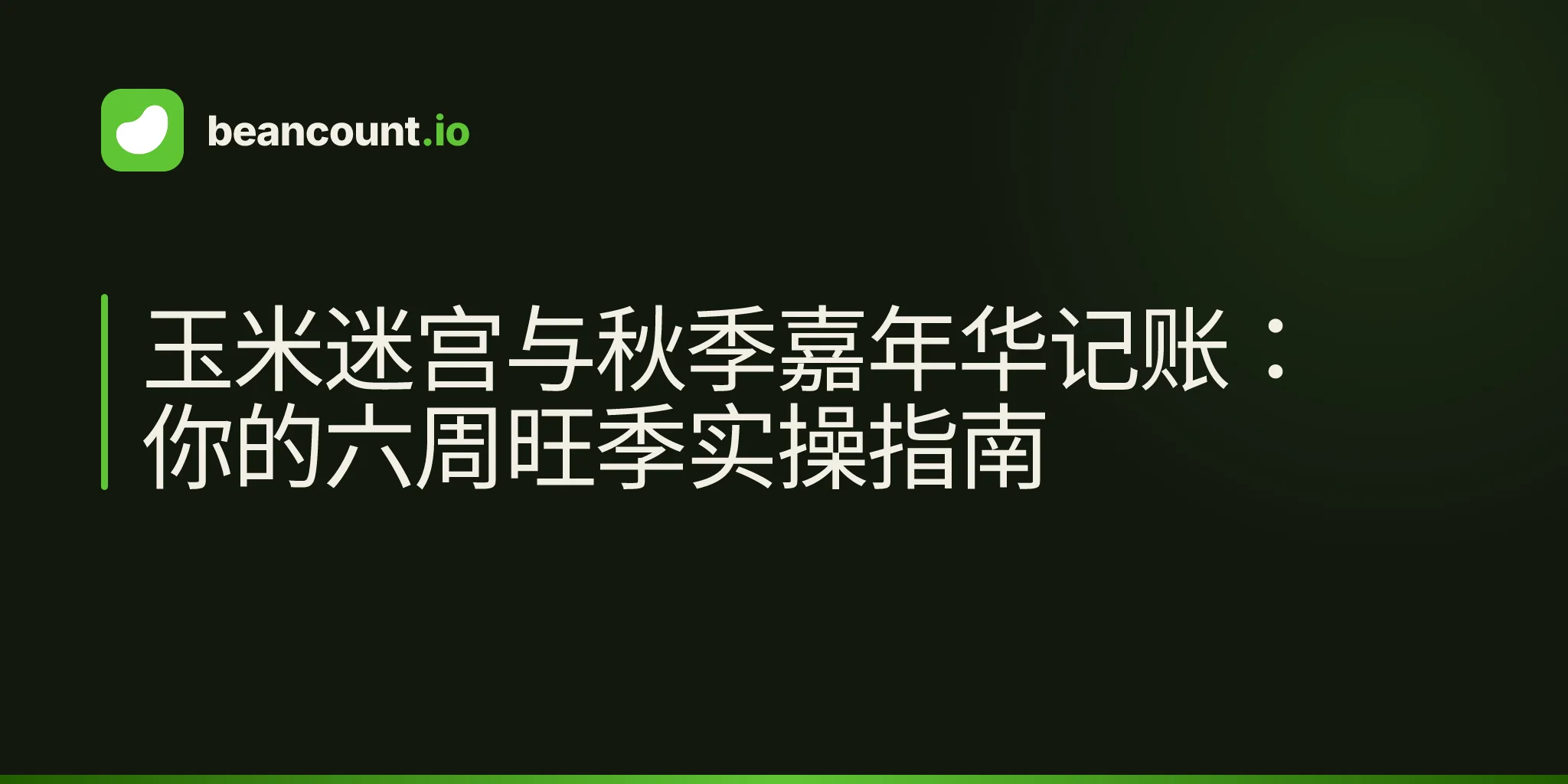 玉米迷宫与秋季嘉年华记账:你的六周旺季实操指南