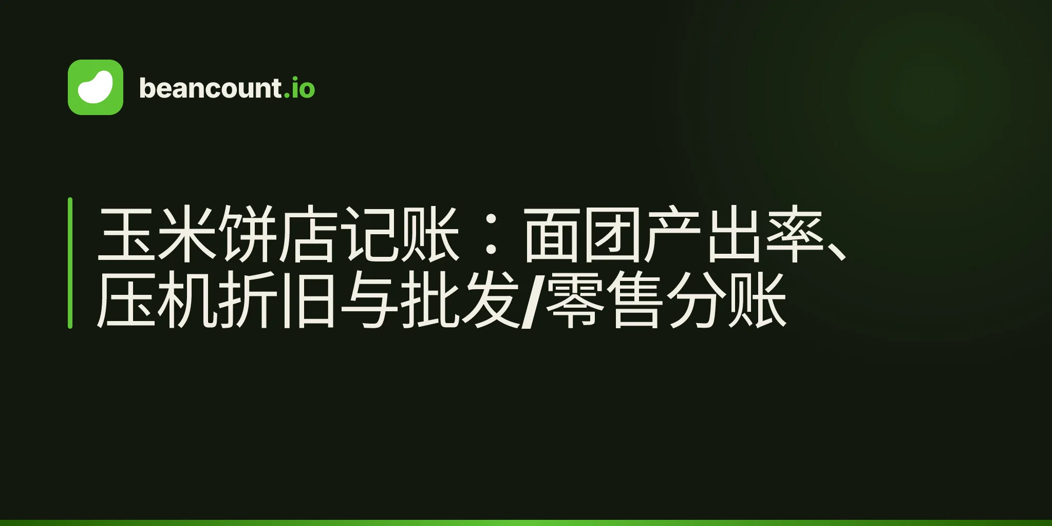 玉米饼店记账:面团产出率、压机折旧与批发/零售分账