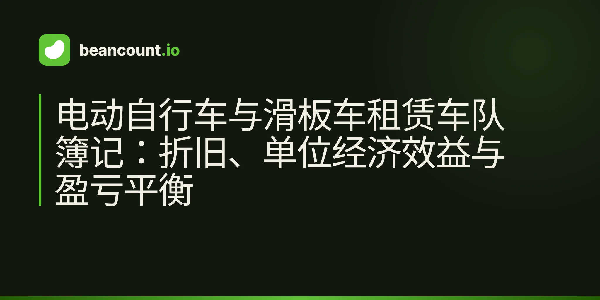 电动自行车与滑板车租赁车队簿记:折旧、单位经济效益与盈亏平衡