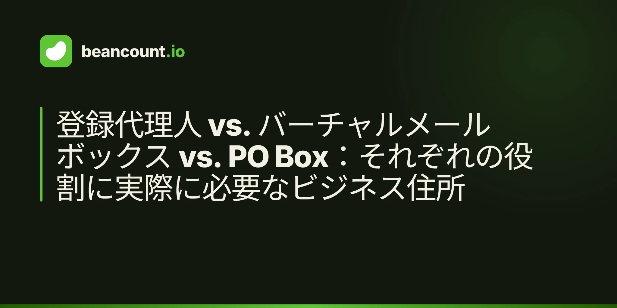 登録代理人 vs. バーチャルメールボックス vs. PO Box:それぞれの役割に実際に必要なビジネス住所