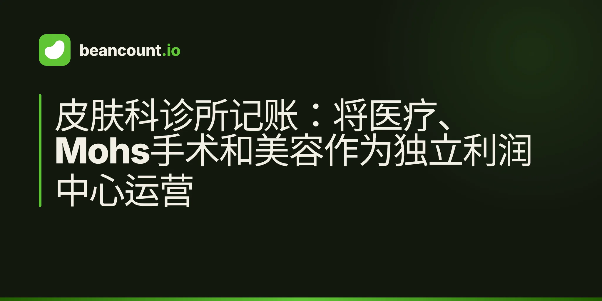 皮肤科诊所记账:将医疗、Mohs手术和美容作为独立利润中心运营