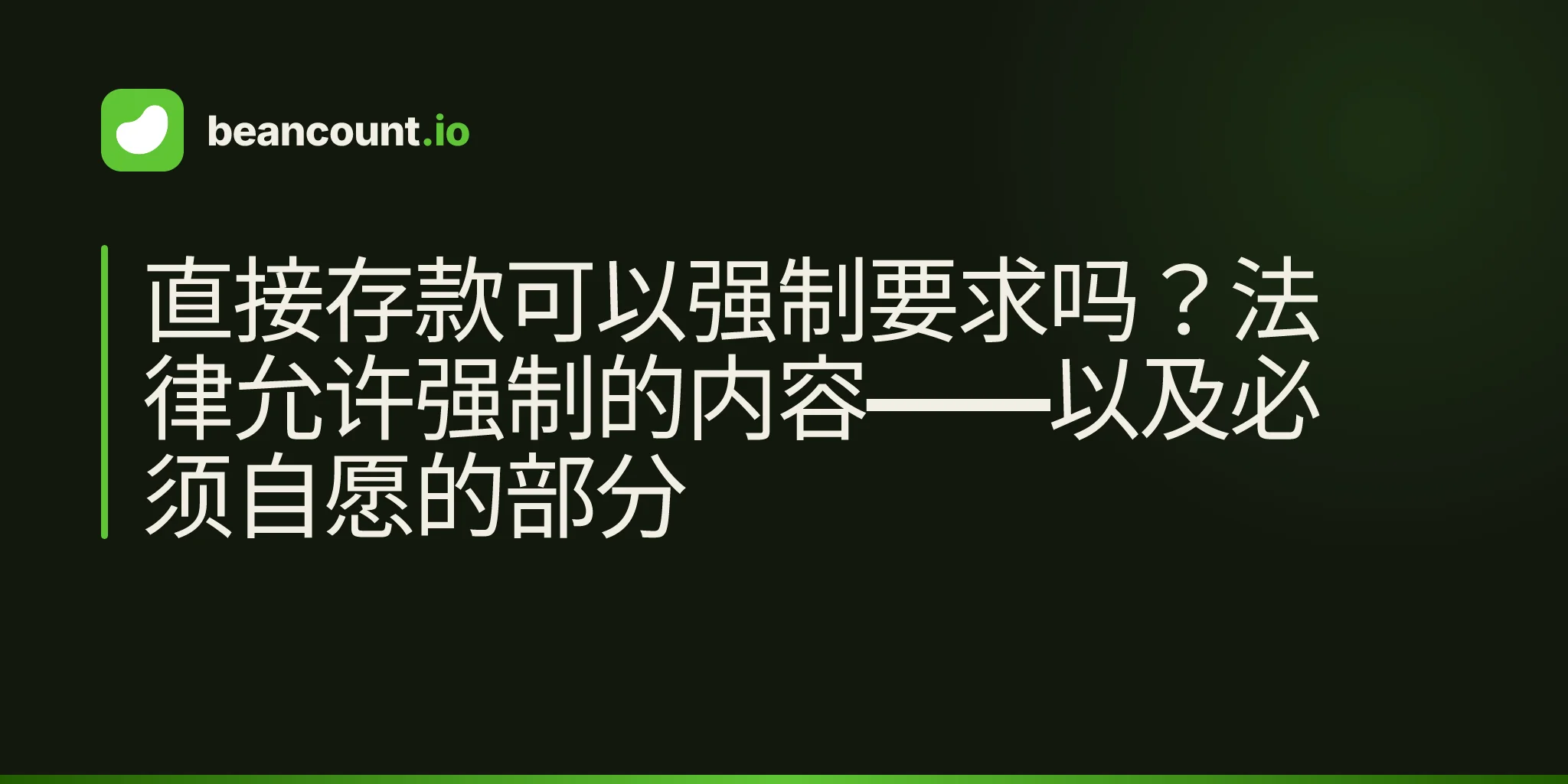 直接存款可以强制要求吗?法律允许强制的内容——以及必须自愿的部分