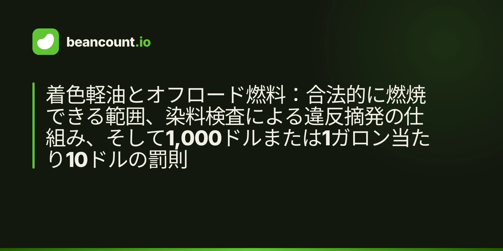 着色軽油とオフロード燃料:合法的に燃焼できる範囲、染料検査による違反摘発の仕組み、そして1,000ドルまたは1ガロン当たり10ドルの罰則