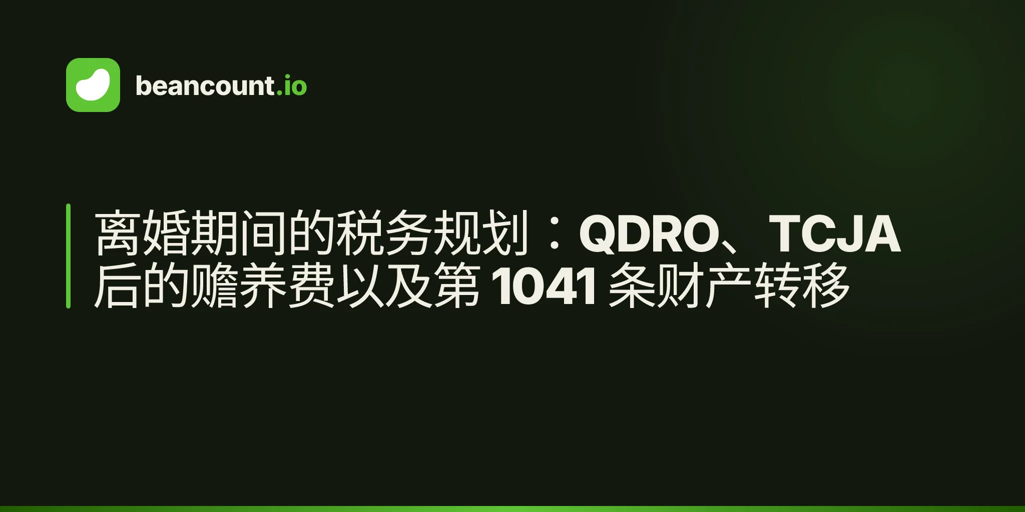离婚期间的税务规划:QDRO、TCJA 后的赡养费以及第 1041 条财产转移