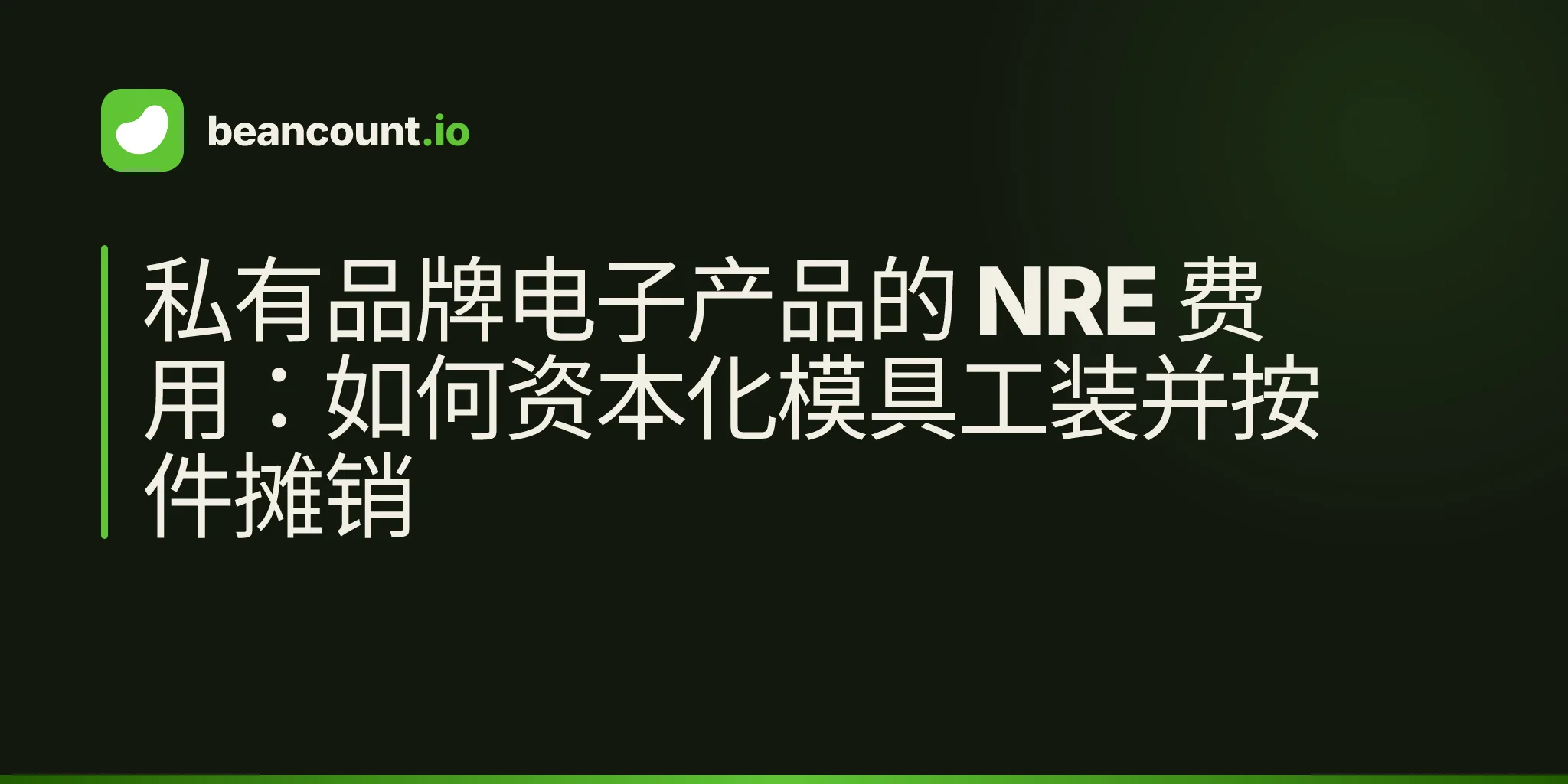 私有品牌电子产品的 NRE 费用:如何资本化模具工装并按件摊销