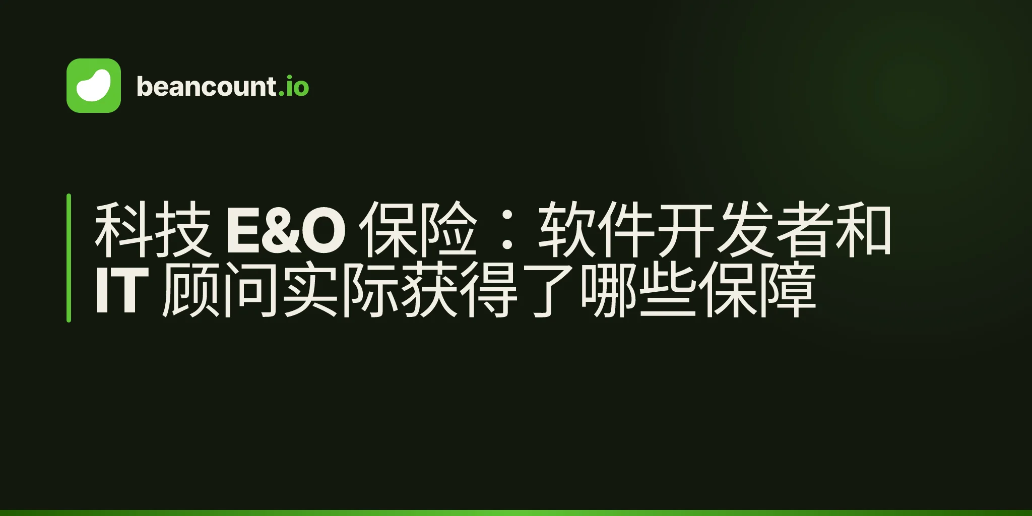 科技 E&O 保险:软件开发者和 IT 顾问实际获得了哪些保障