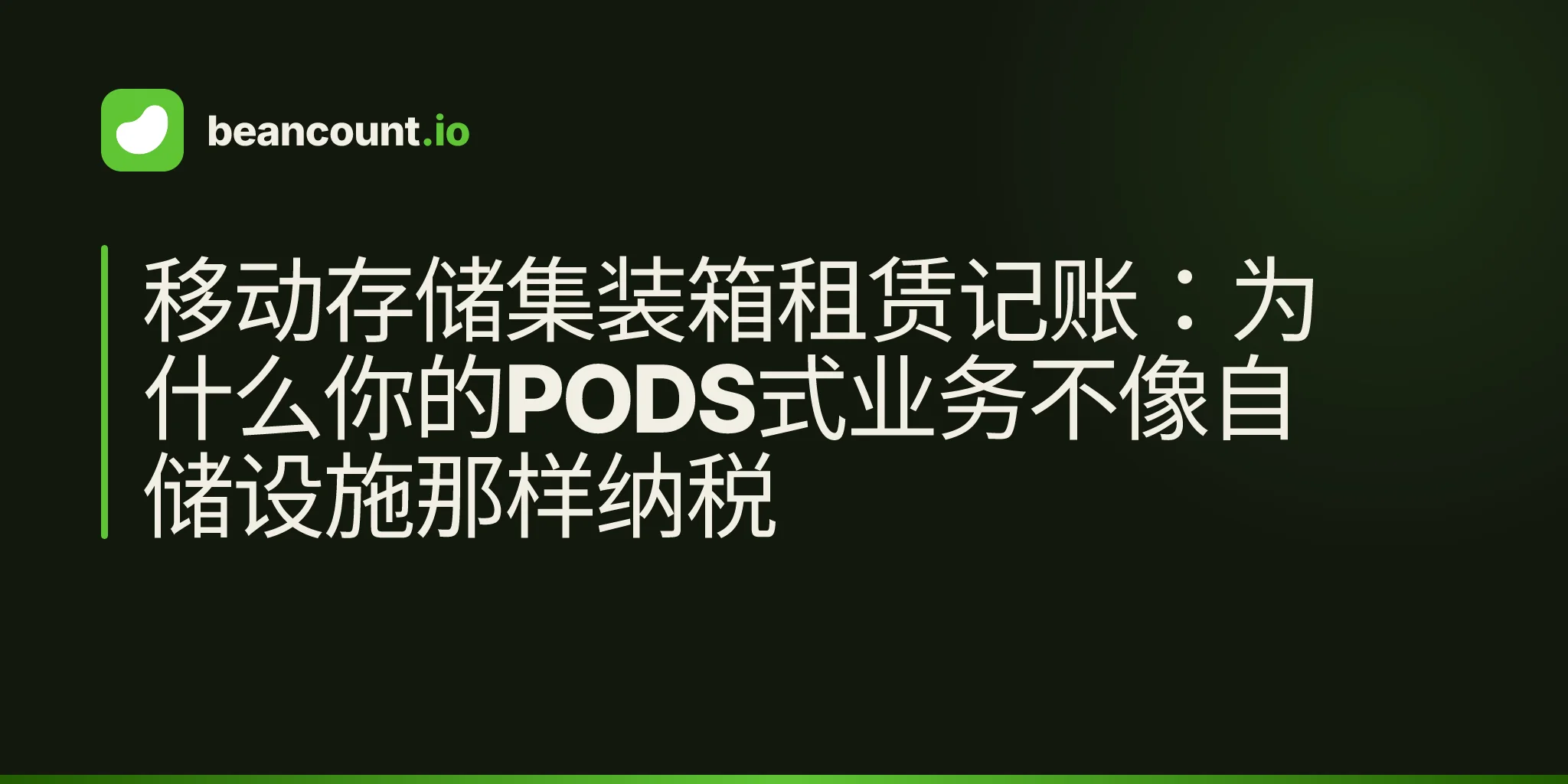 移动存储集装箱租赁记账:为什么你的PODS式业务不像自储设施那样纳税