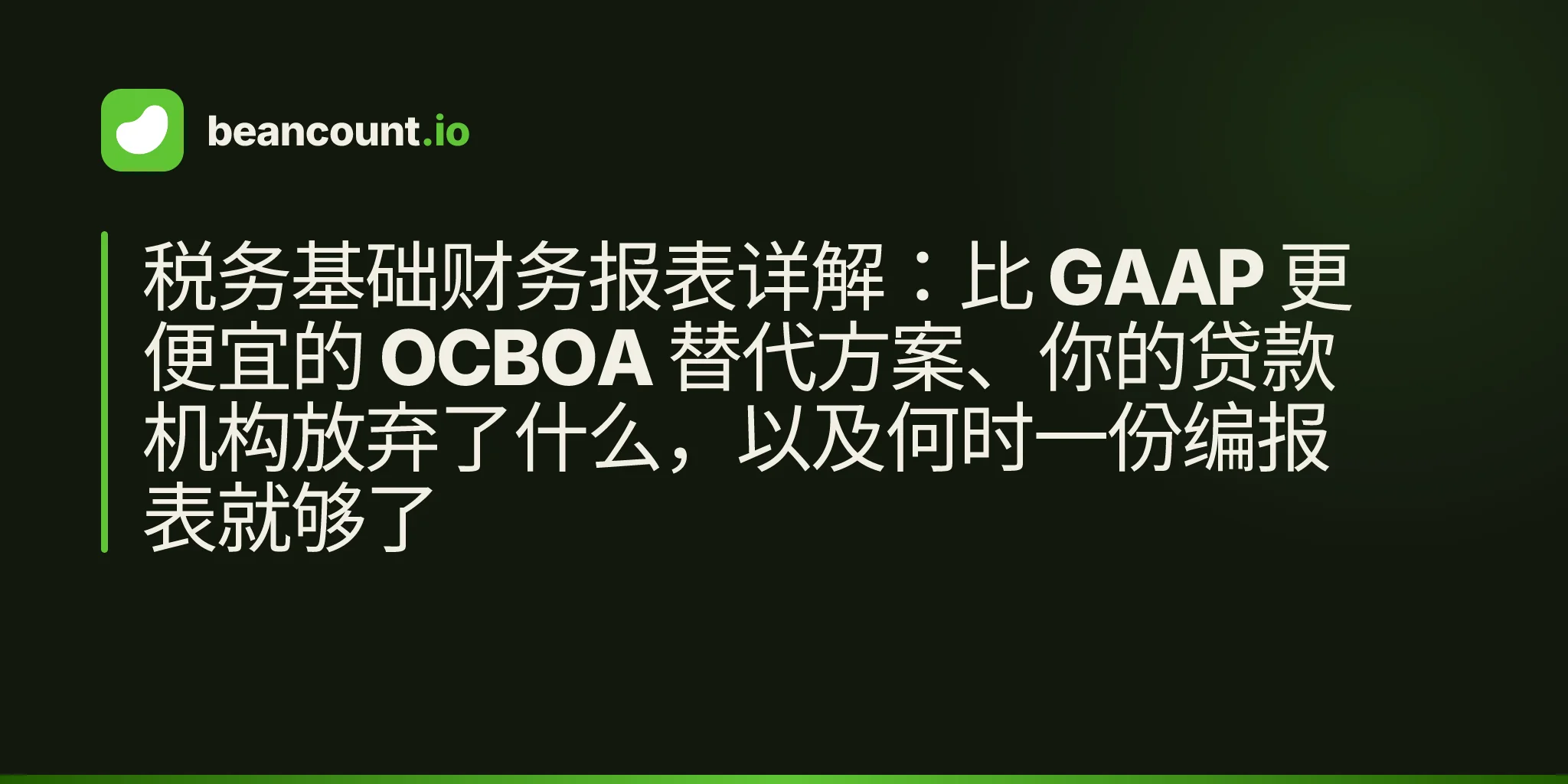 税务基础财务报表详解:比 GAAP 更便宜的 OCBOA 替代方案、你的贷款机构放弃了什么,以及何时一份编报表就够了