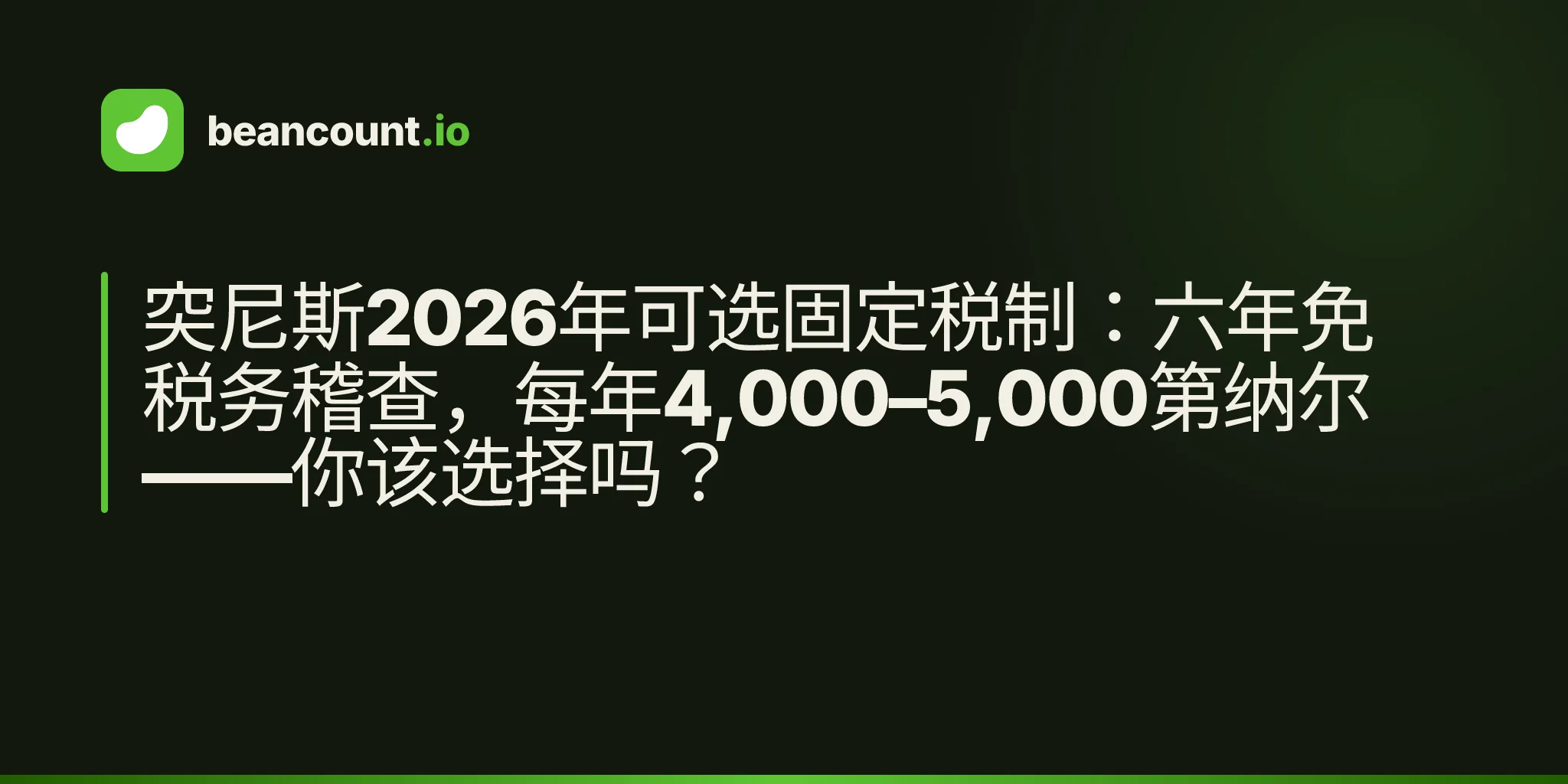 突尼斯2026年可选固定税制:六年免税务稽查,每年4,000–5,000第纳尔——你该选择吗?