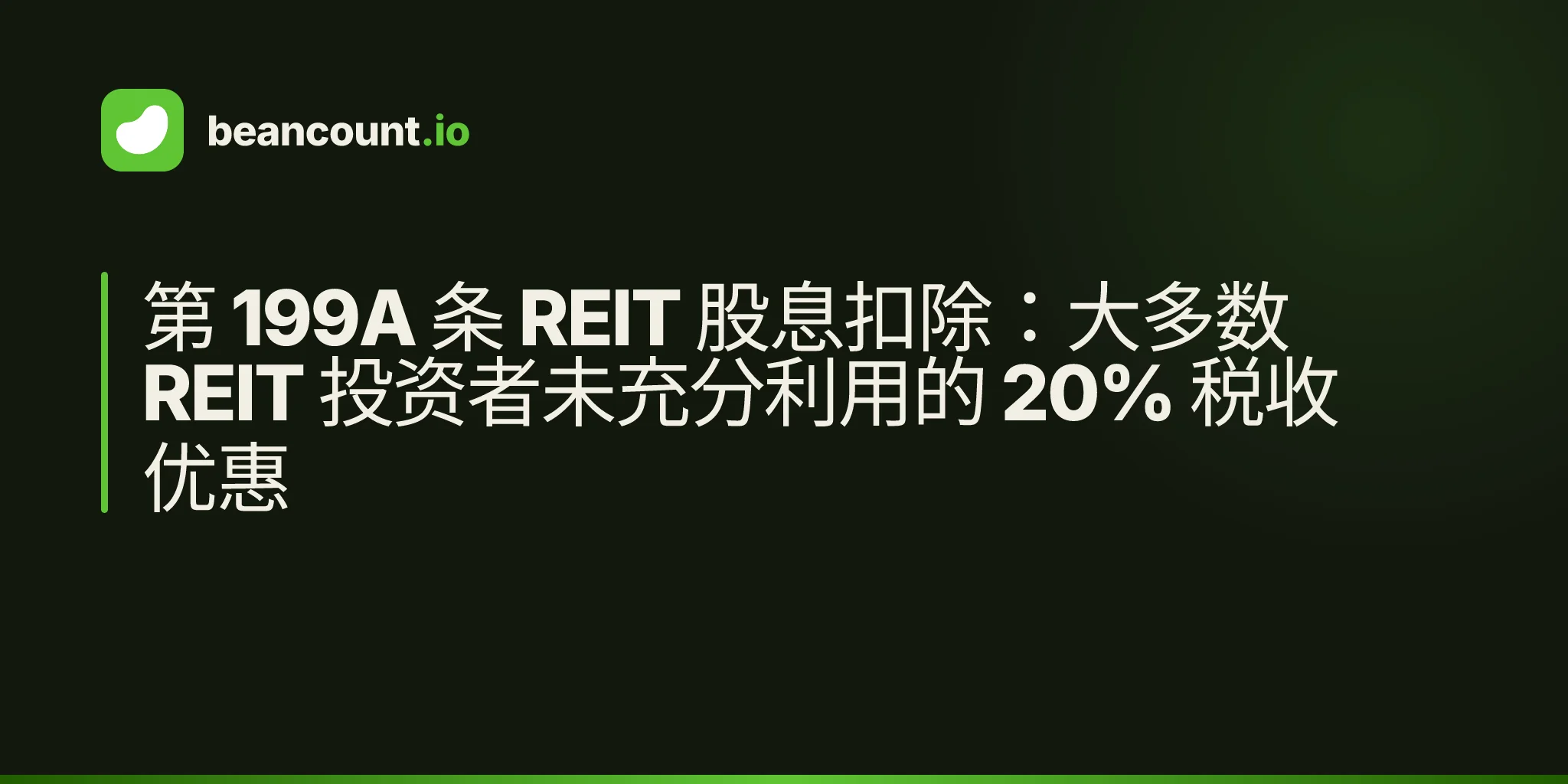 第 199A 条 REIT 股息扣除:大多数 REIT 投资者未充分利用的 20% 税收优惠