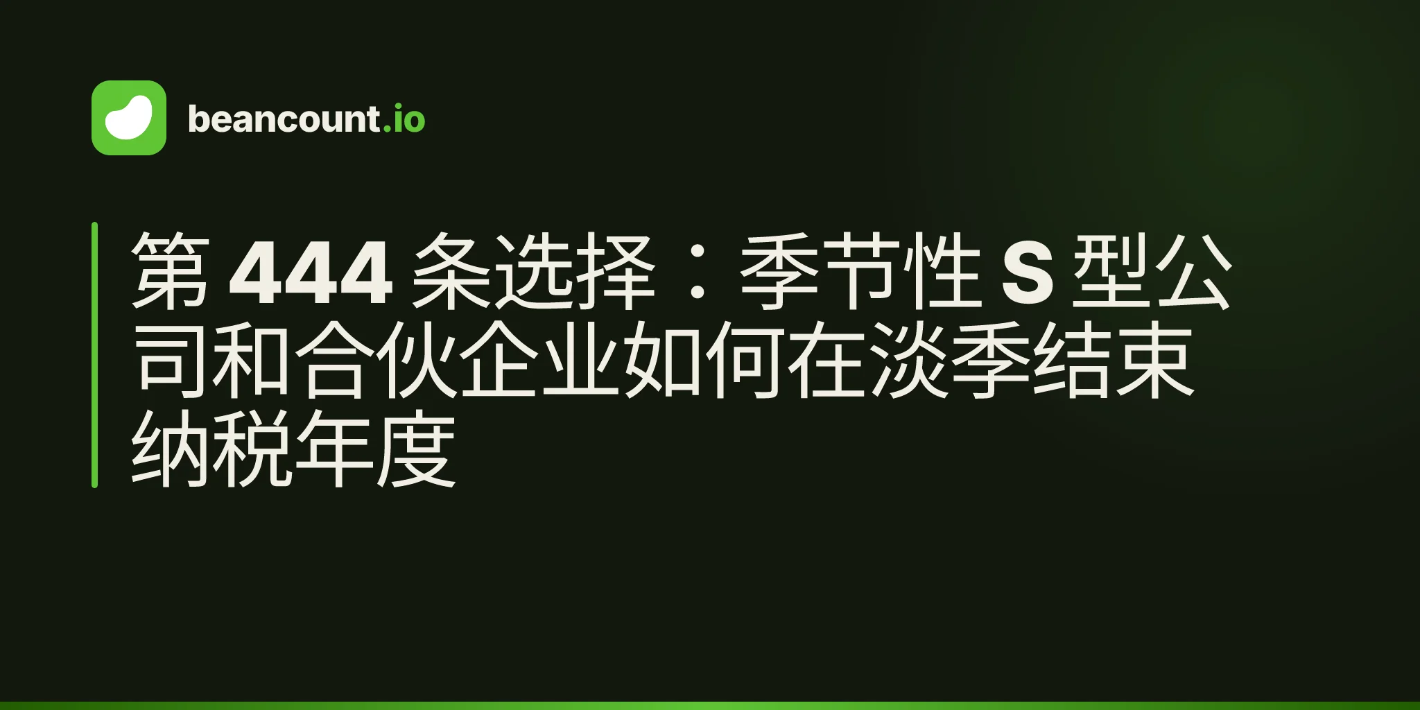 第 444 条选择:季节性 S 型公司和合伙企业如何在淡季结束纳税年度