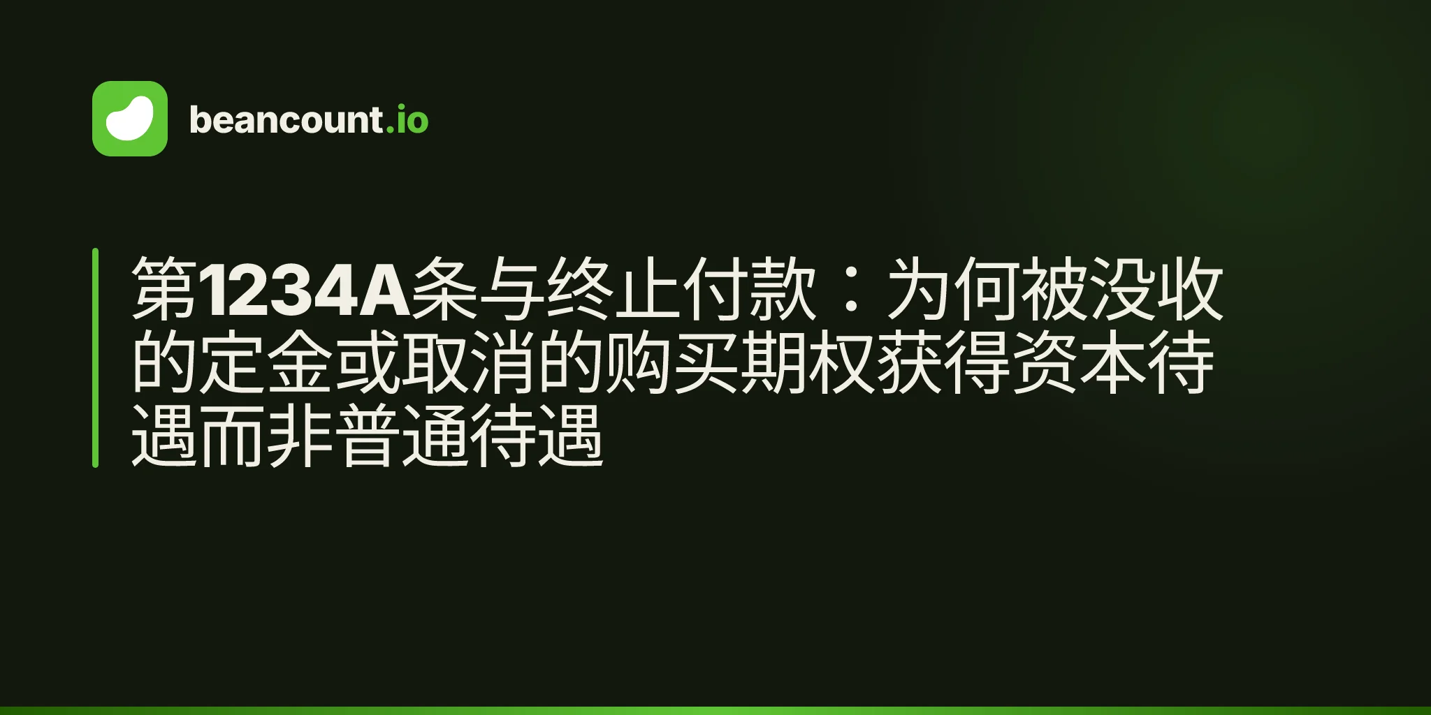 第1234A条与终止付款:为何被没收的定金或取消的购买期权获得资本待遇而非普通待遇