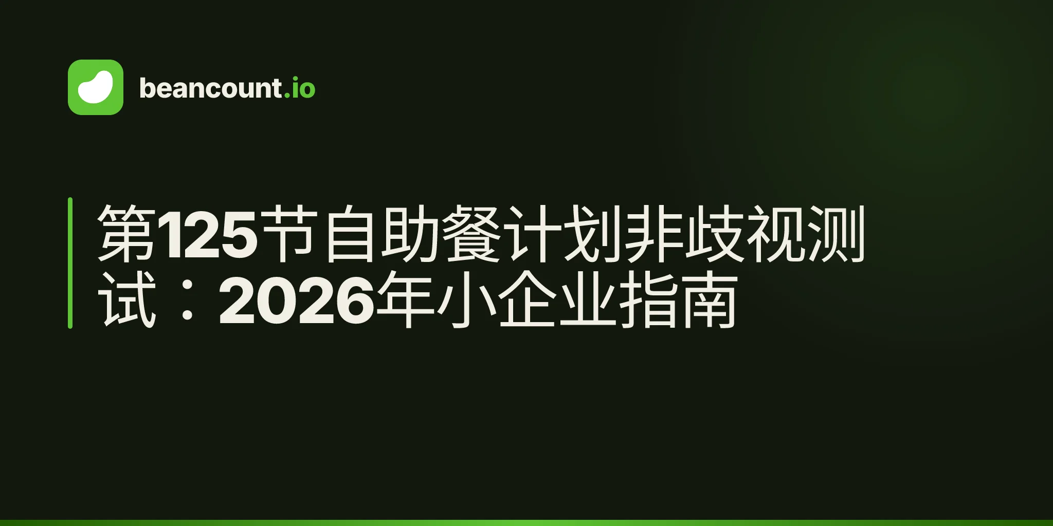 第125节自助餐计划非歧视测试:2026年小企业指南