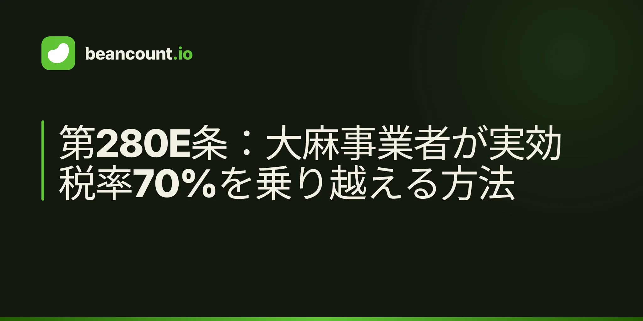 第280E条:大麻事業者が実効税率70%を乗り越える方法
