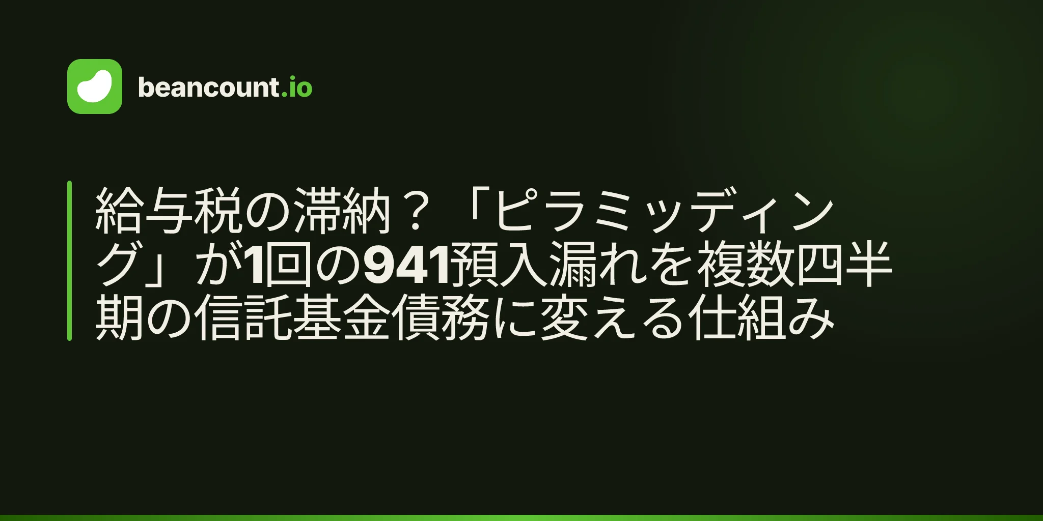 給与税の滞納?「ピラミッディング」が1回の941預入漏れを複数四半期の信託基金債務に変える仕組み