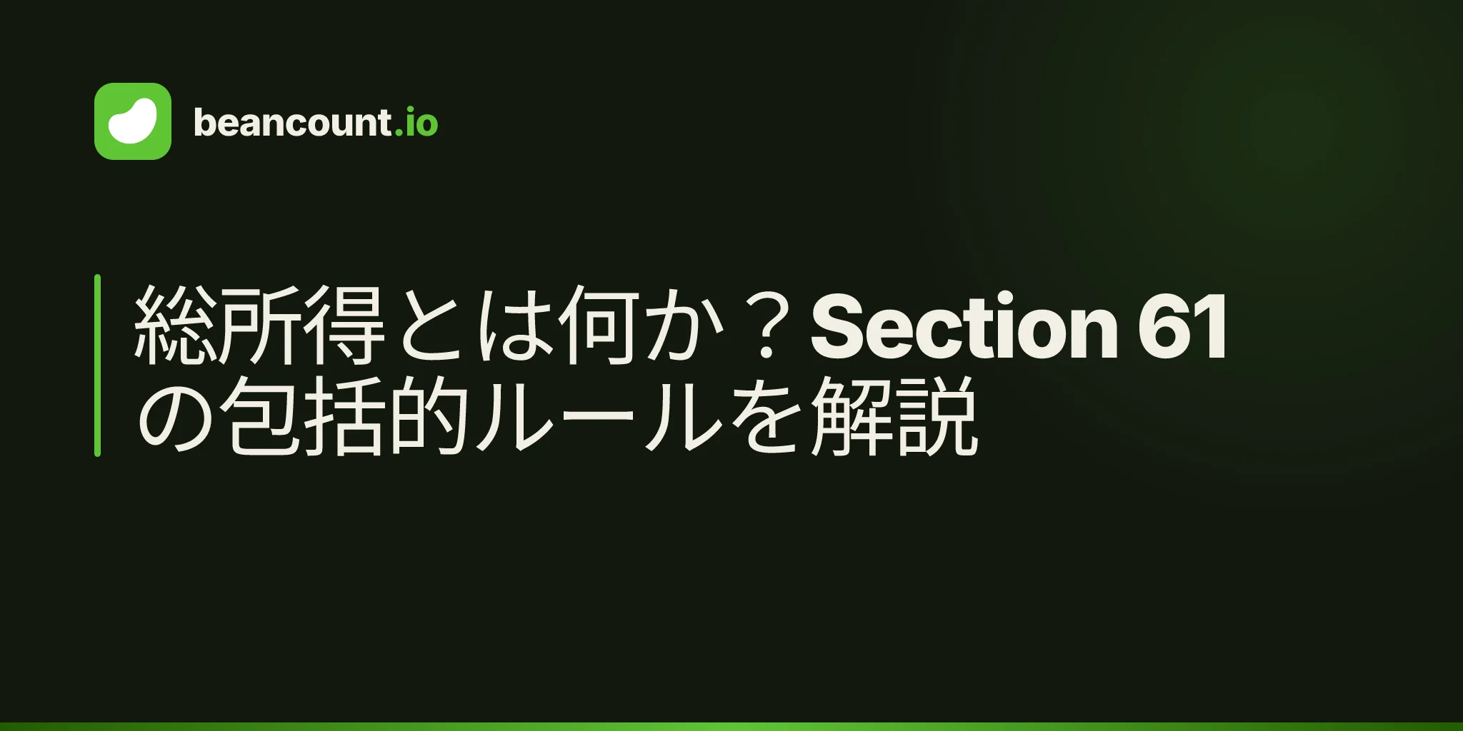 総所得とは何か?Section 61の包括的ルールを解説