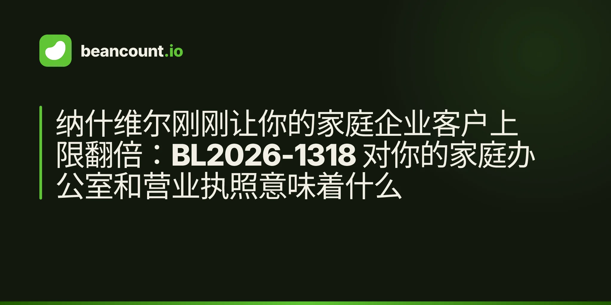 纳什维尔刚刚让你的家庭企业客户上限翻倍:BL2026-1318 对你的家庭办公室和营业执照意味着什么