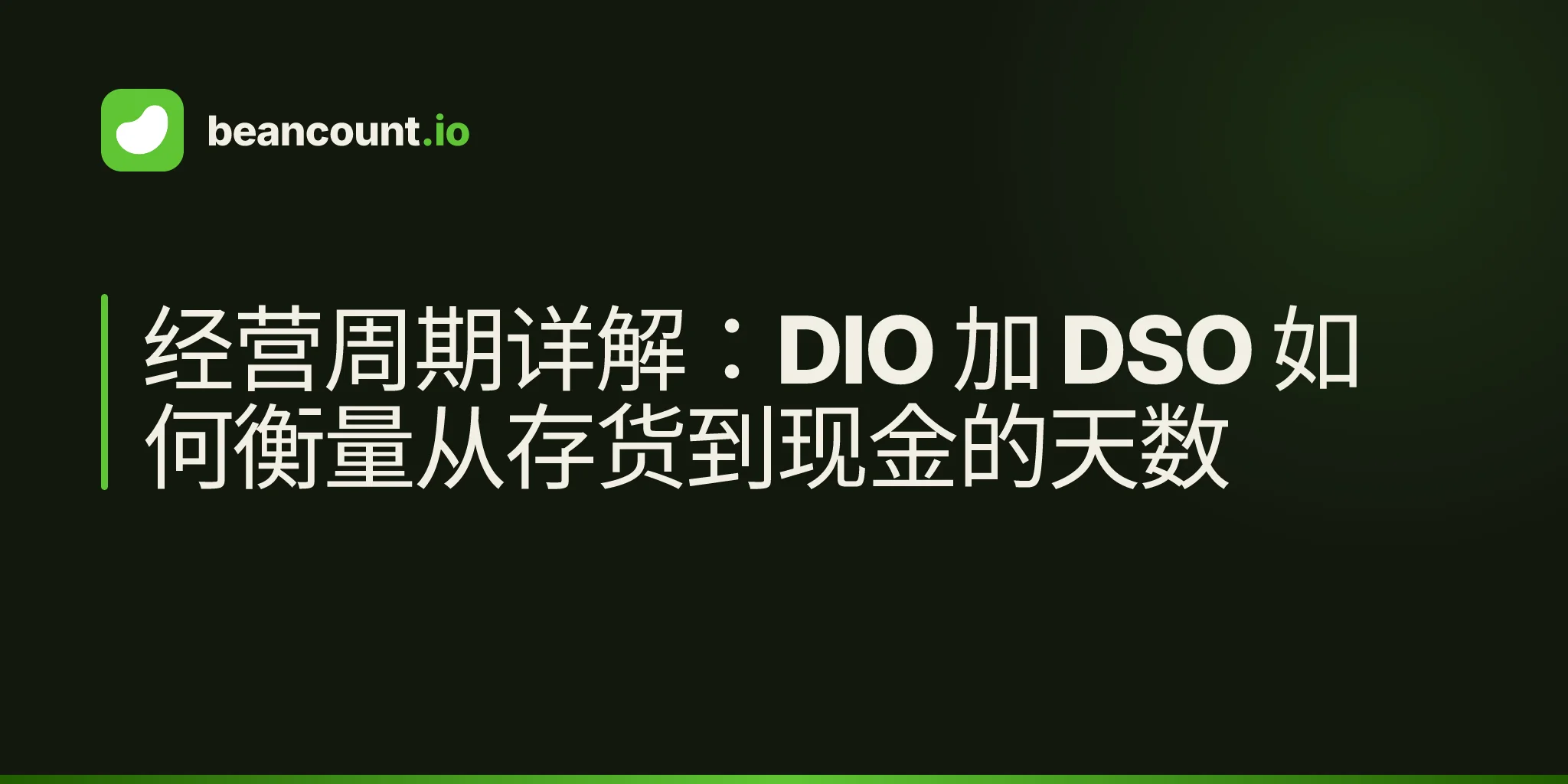 经营周期详解:DIO 加 DSO 如何衡量从存货到现金的天数
