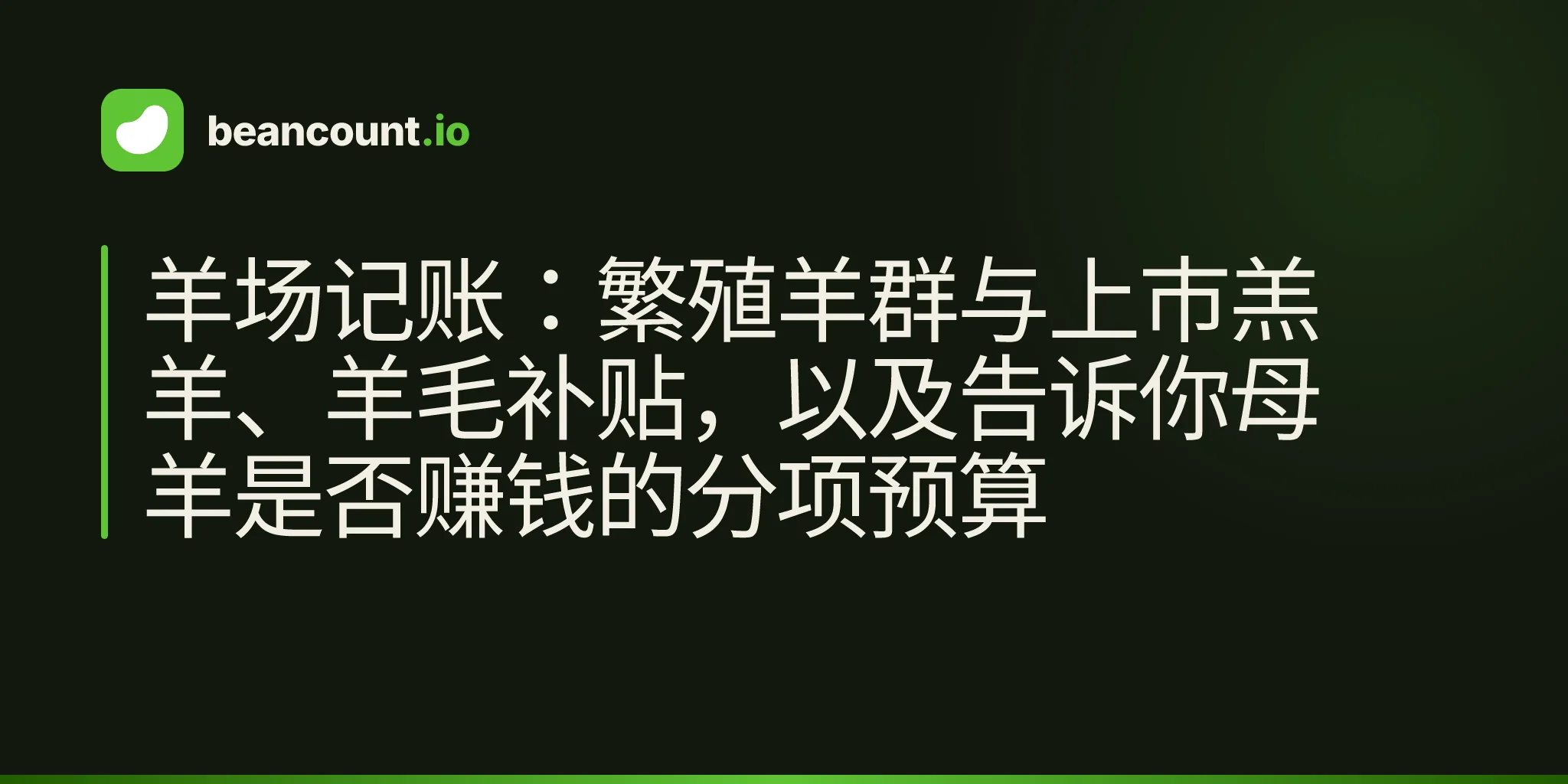 羊场记账:繁殖羊群与上市羔羊、羊毛补贴,以及告诉你母羊是否赚钱的分项预算