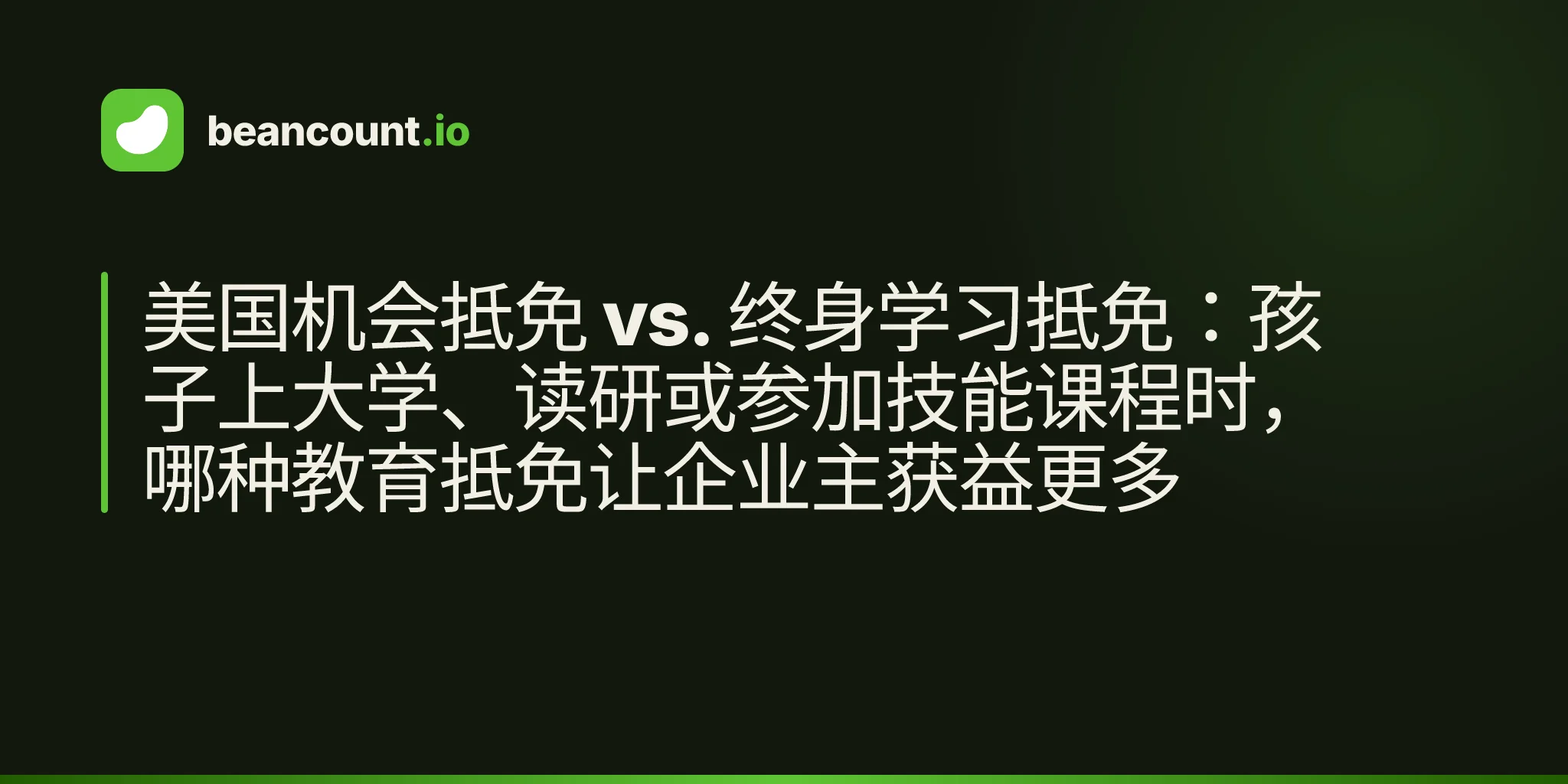 美国机会抵免 vs. 终身学习抵免:孩子上大学、读研或参加技能课程时,哪种教育抵免让企业主获益更多