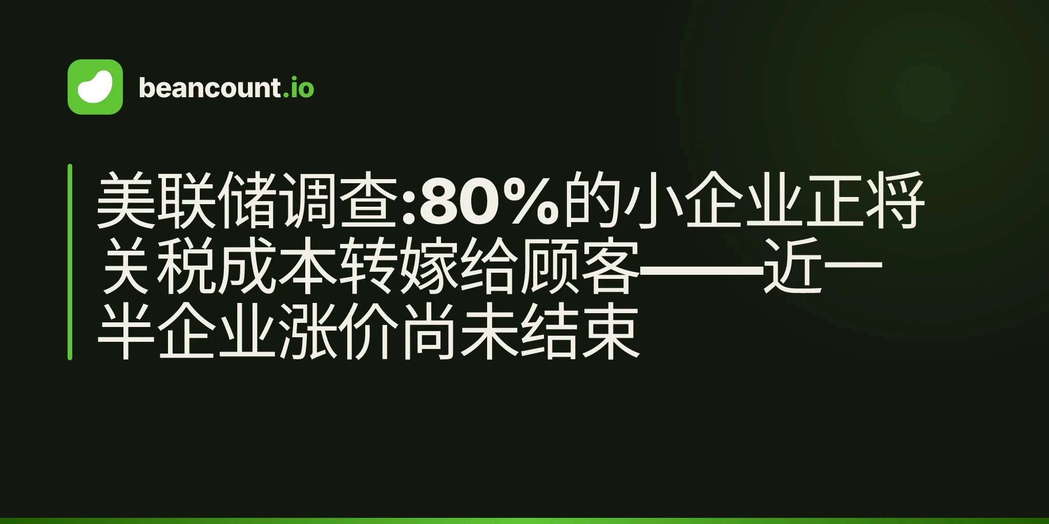 美联储调查:80%的小企业正将关税成本转嫁给顾客——近一半企业涨价尚未结束