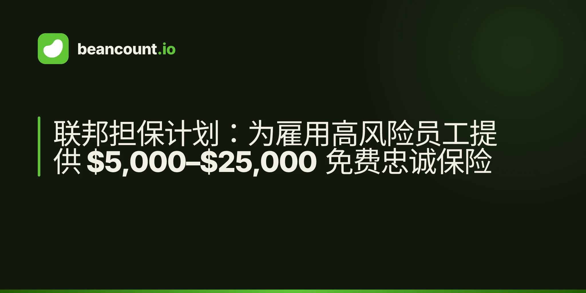 联邦担保计划:为雇用高风险员工提供 $5,000–$25,000 免费忠诚保险