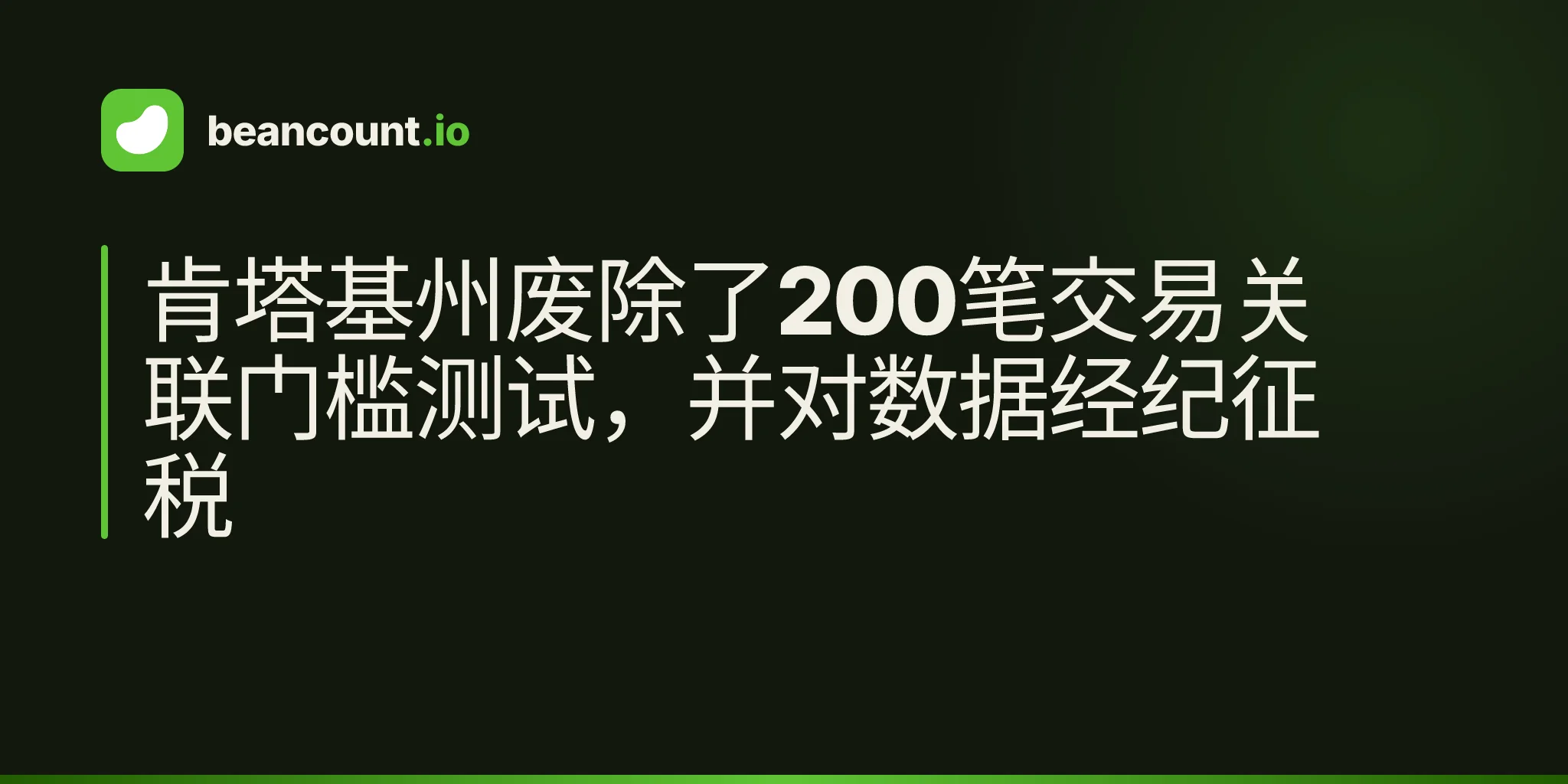 肯塔基州废除了200笔交易关联门槛测试,并对数据经纪征税