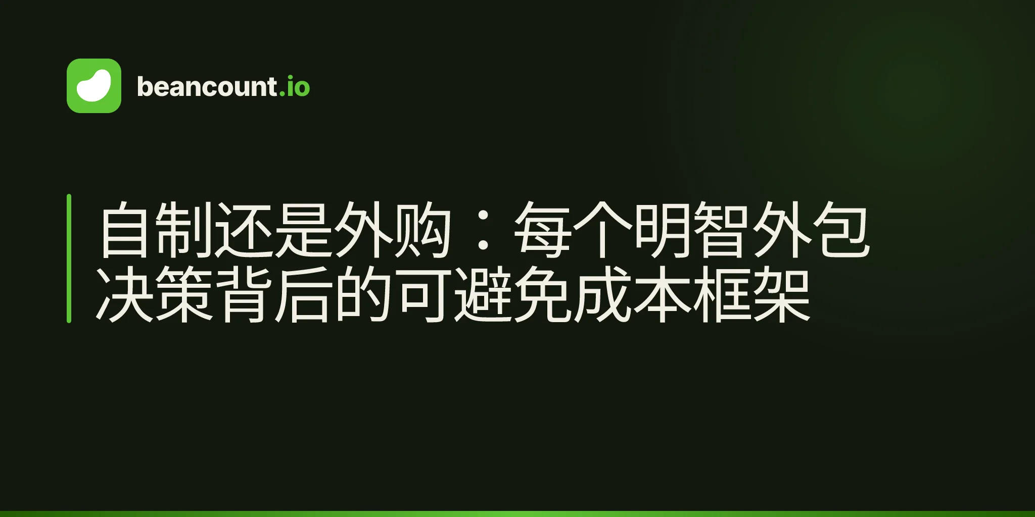 自制还是外购:每个明智外包决策背后的可避免成本框架
