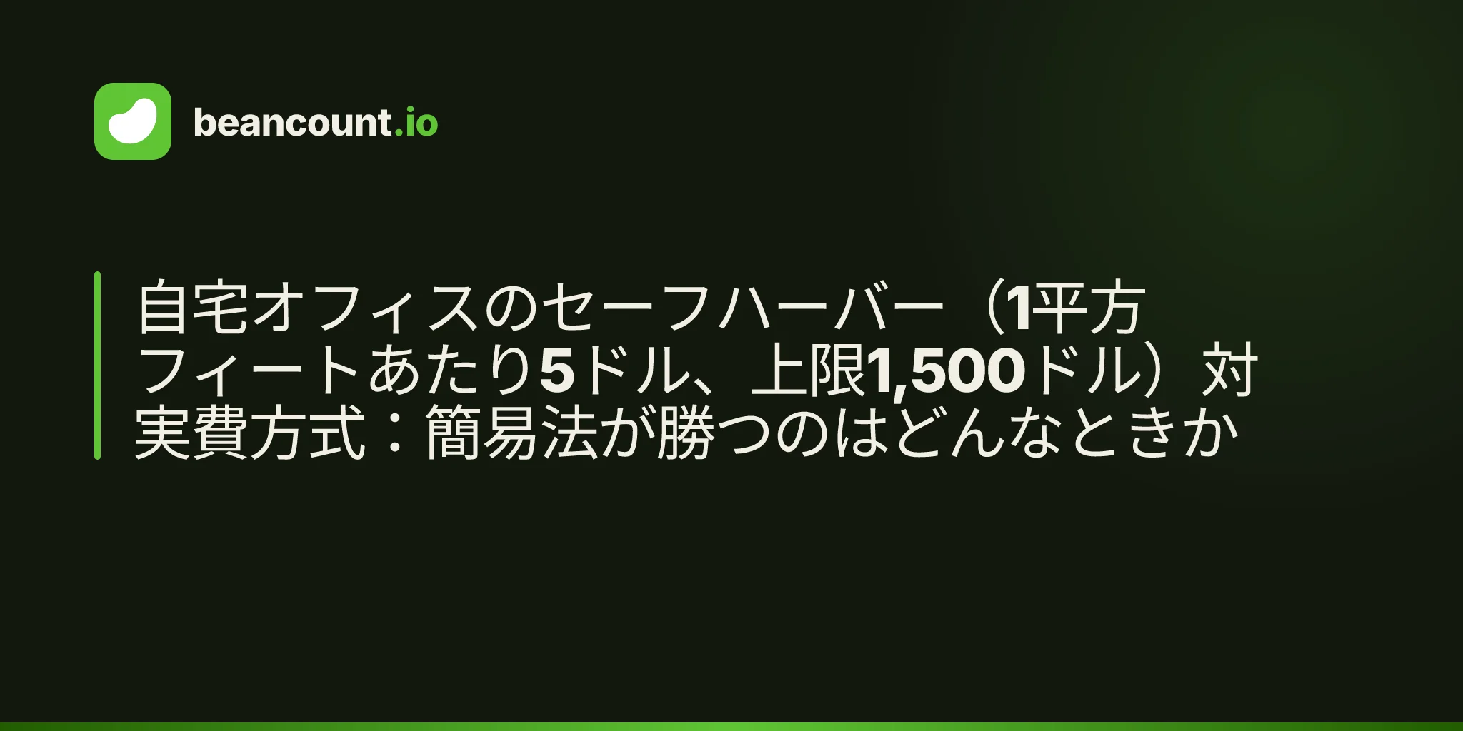 自宅オフィスのセーフハーバー(1平方フィートあたり5ドル、上限1,500ドル)対 実費方式:簡易法が勝つのはどんなときか