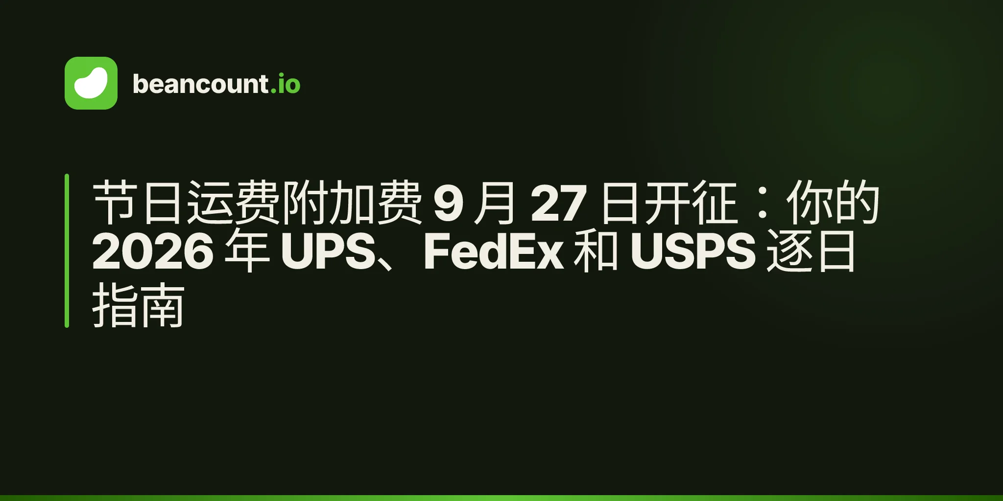 节日运费附加费 9 月 27 日开征:你的 2026 年 UPS、FedEx 和 USPS 逐日指南