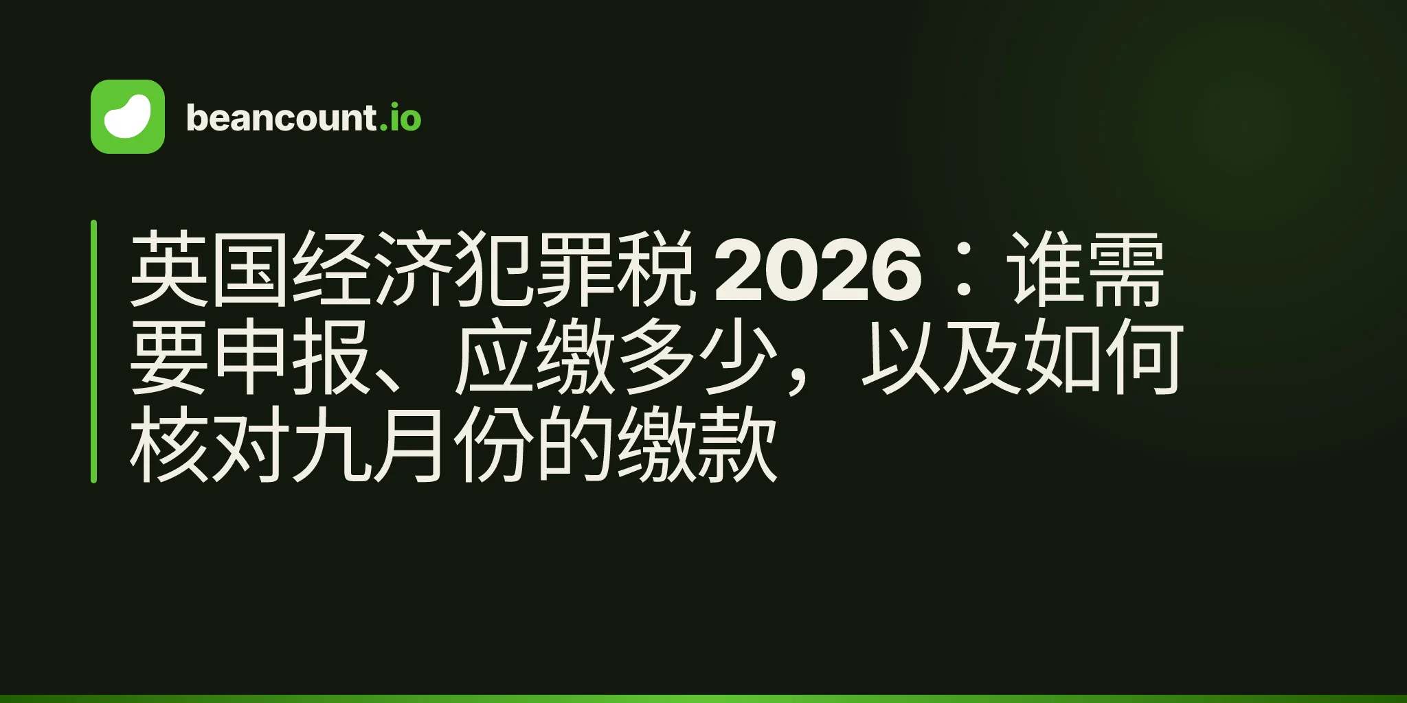 英国经济犯罪税 2026:谁需要申报、应缴多少,以及如何核对九月份的缴款