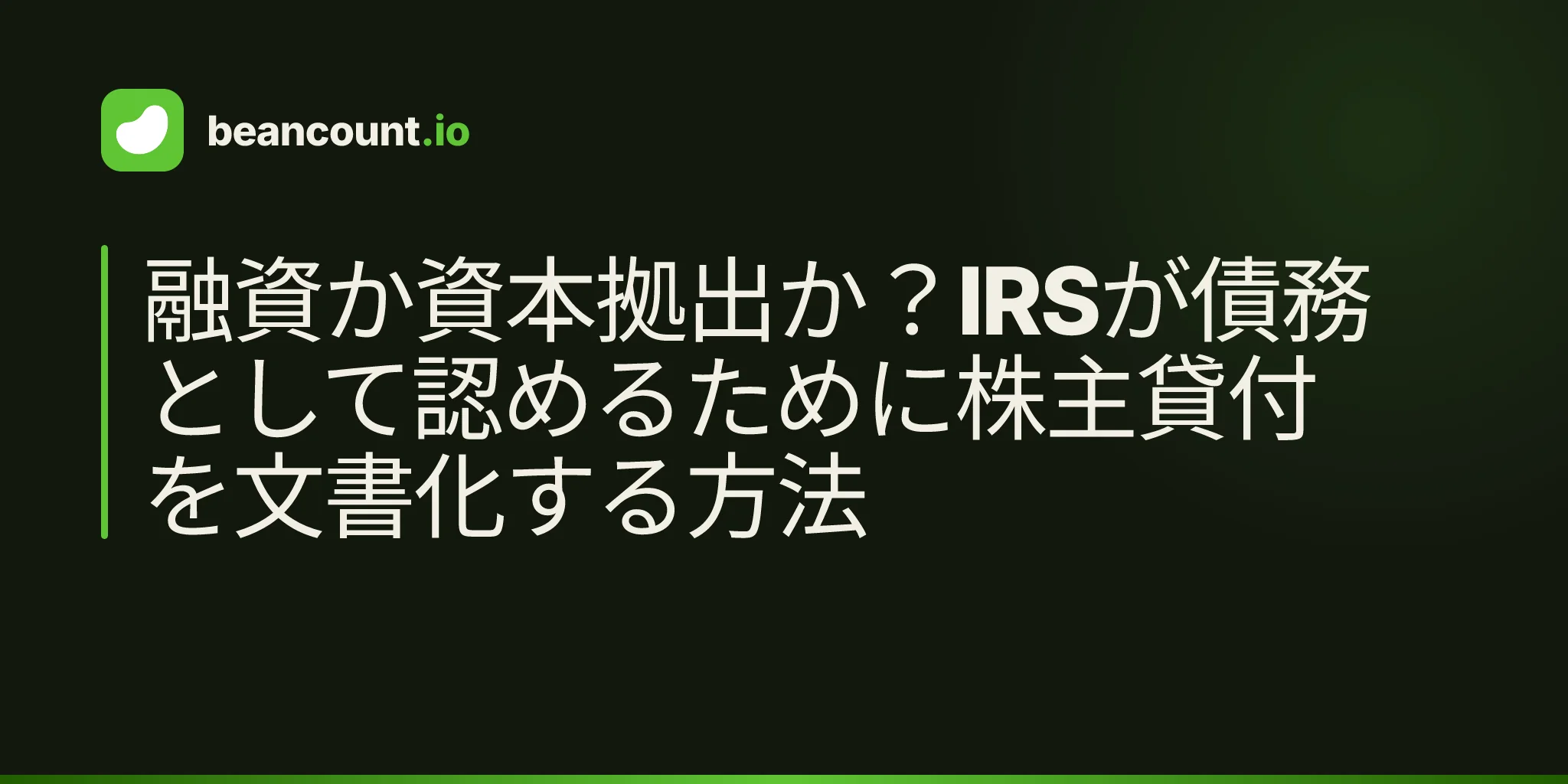 融資か資本拠出か?IRSが債務として認めるために株主貸付を文書化する方法