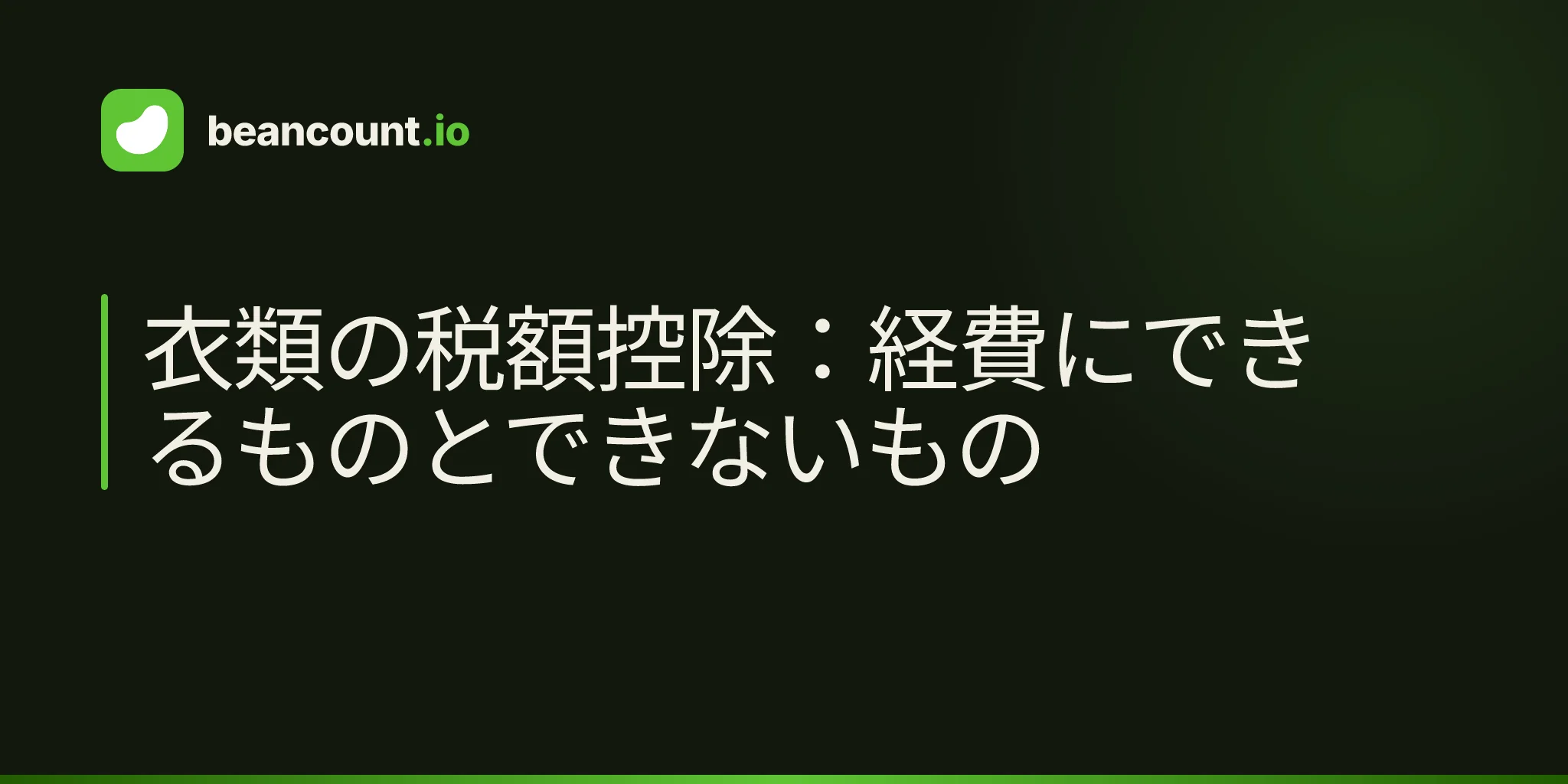 衣類の税額控除:経費にできるものとできないもの
