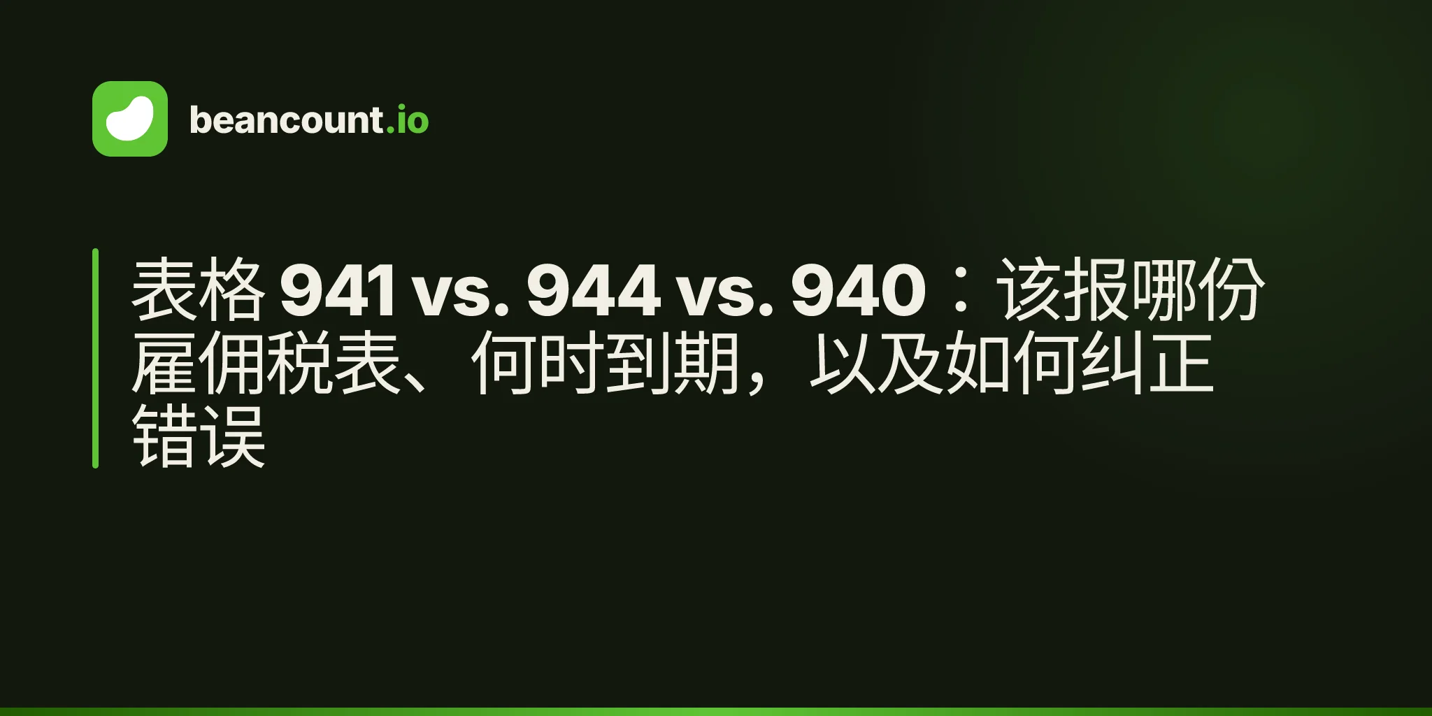 表格 941 vs. 944 vs. 940:该报哪份雇佣税表、何时到期,以及如何纠正错误