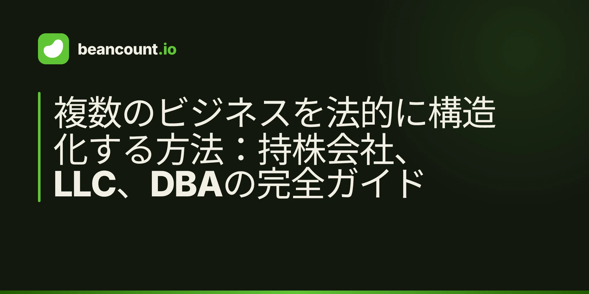 複数のビジネスを法的に構造化する方法:持株会社、LLC、DBAの完全ガイド