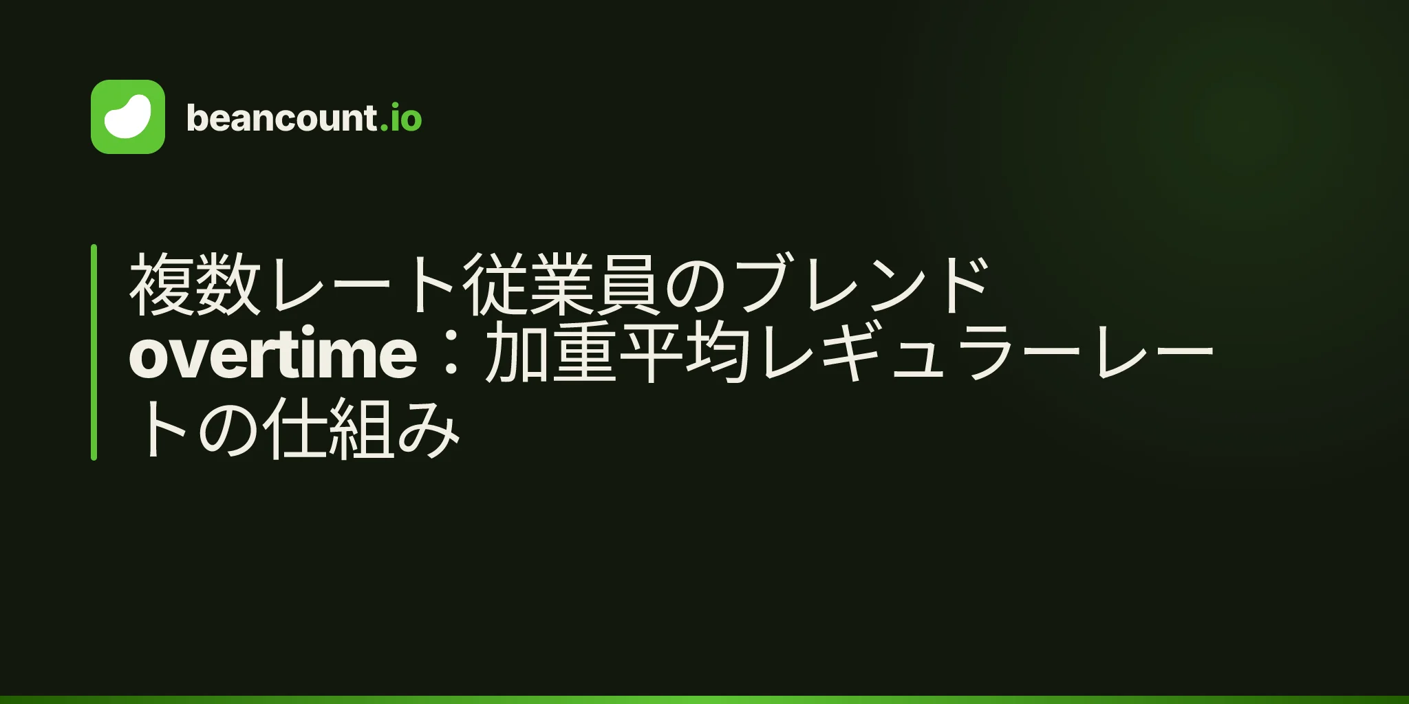 複数レート従業員のブレンド overtime:加重平均レギュラーレートの仕組み