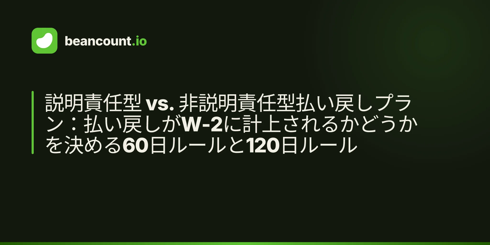 説明責任型 vs. 非説明責任型払い戻しプラン:払い戻しがW-2に計上されるかどうかを決める60日ルールと120日ルール