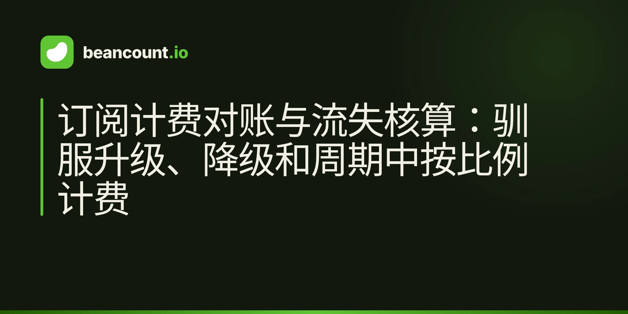 订阅计费对账与流失核算:驯服升级、降级和周期中按比例计费