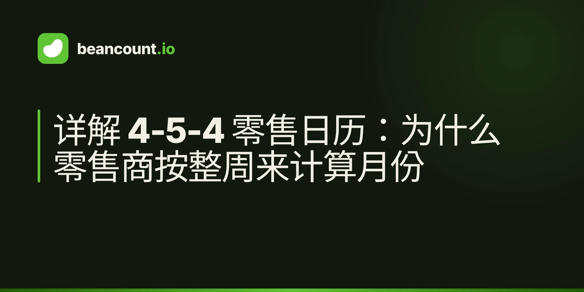 详解 4-5-4 零售日历:为什么零售商按整周来计算月份
