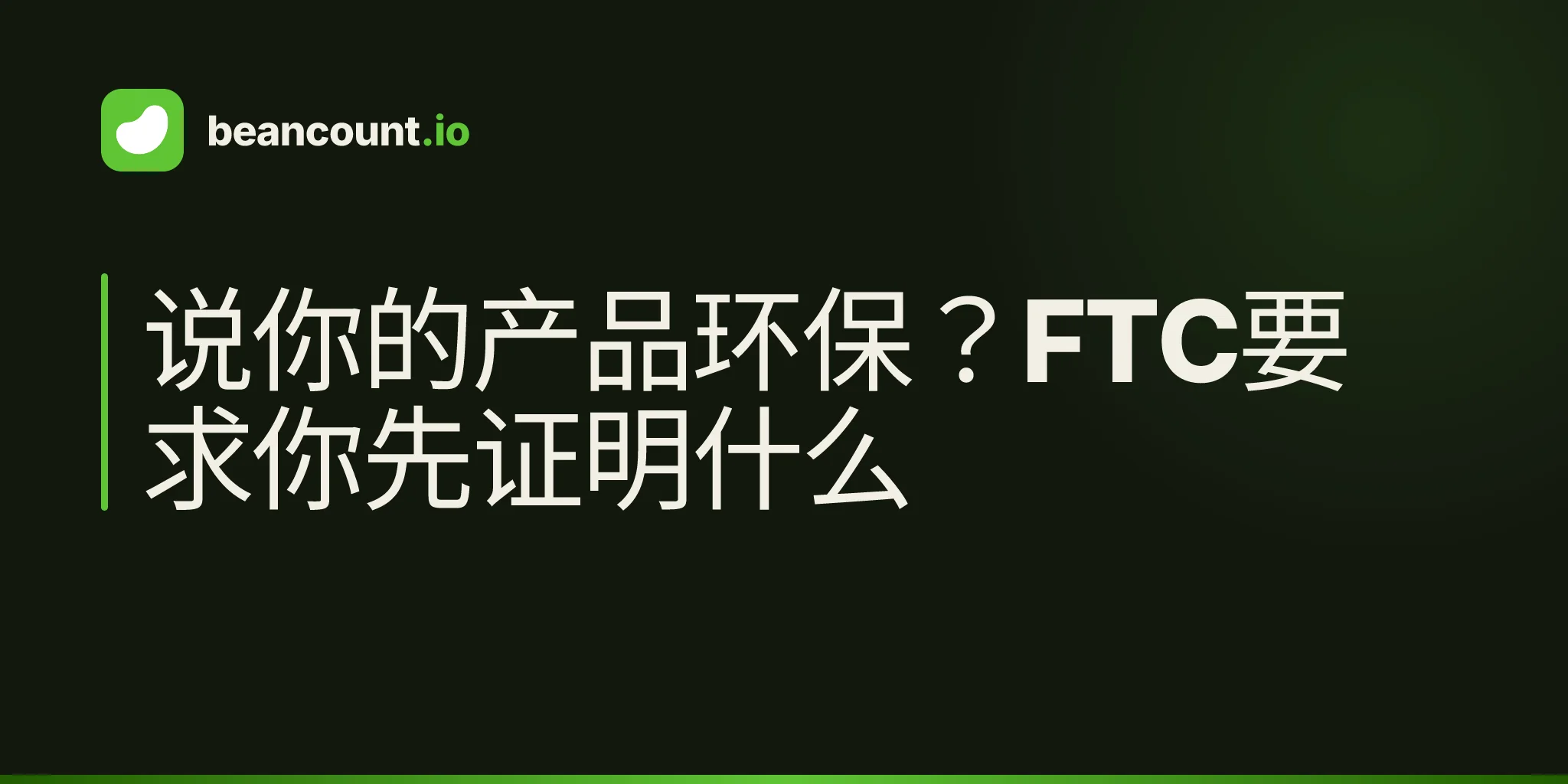说你的产品环保?FTC要求你先证明什么