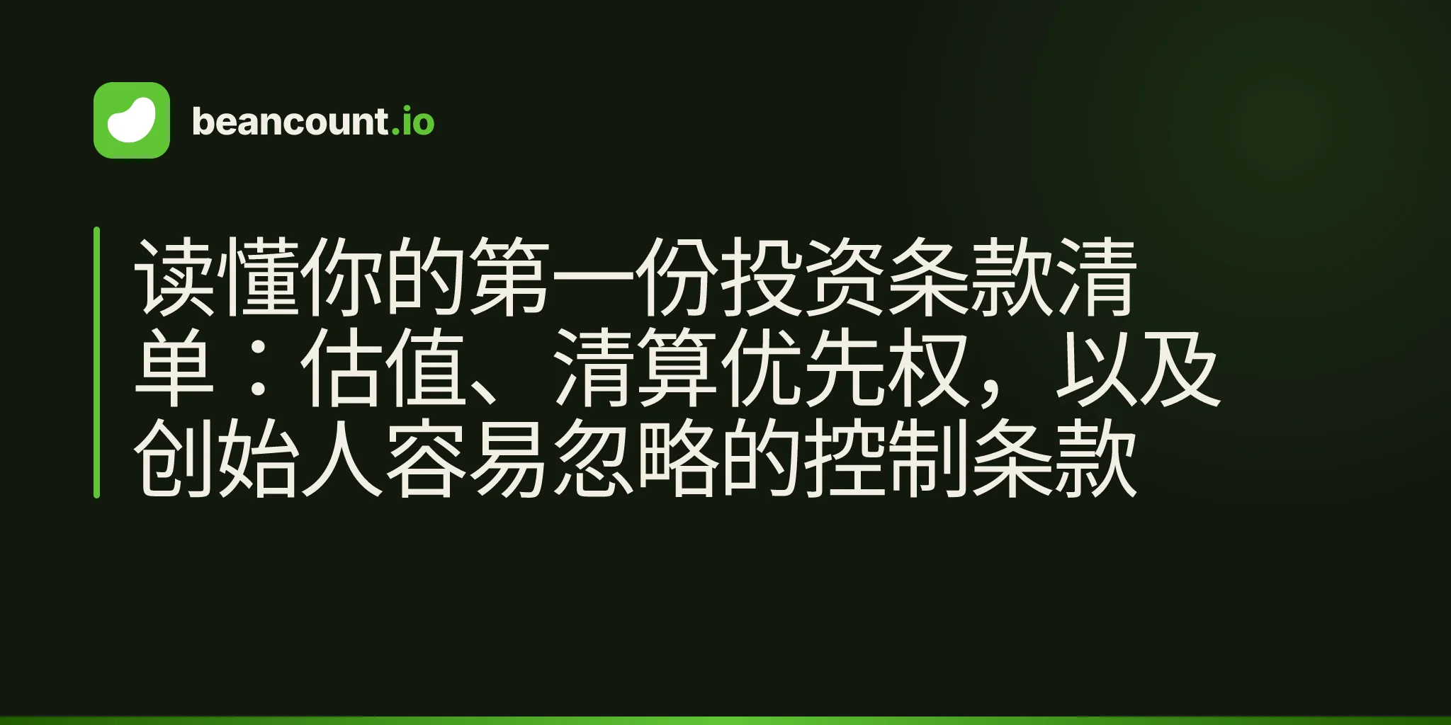 读懂你的第一份投资条款清单:估值、清算优先权,以及创始人容易忽略的控制条款