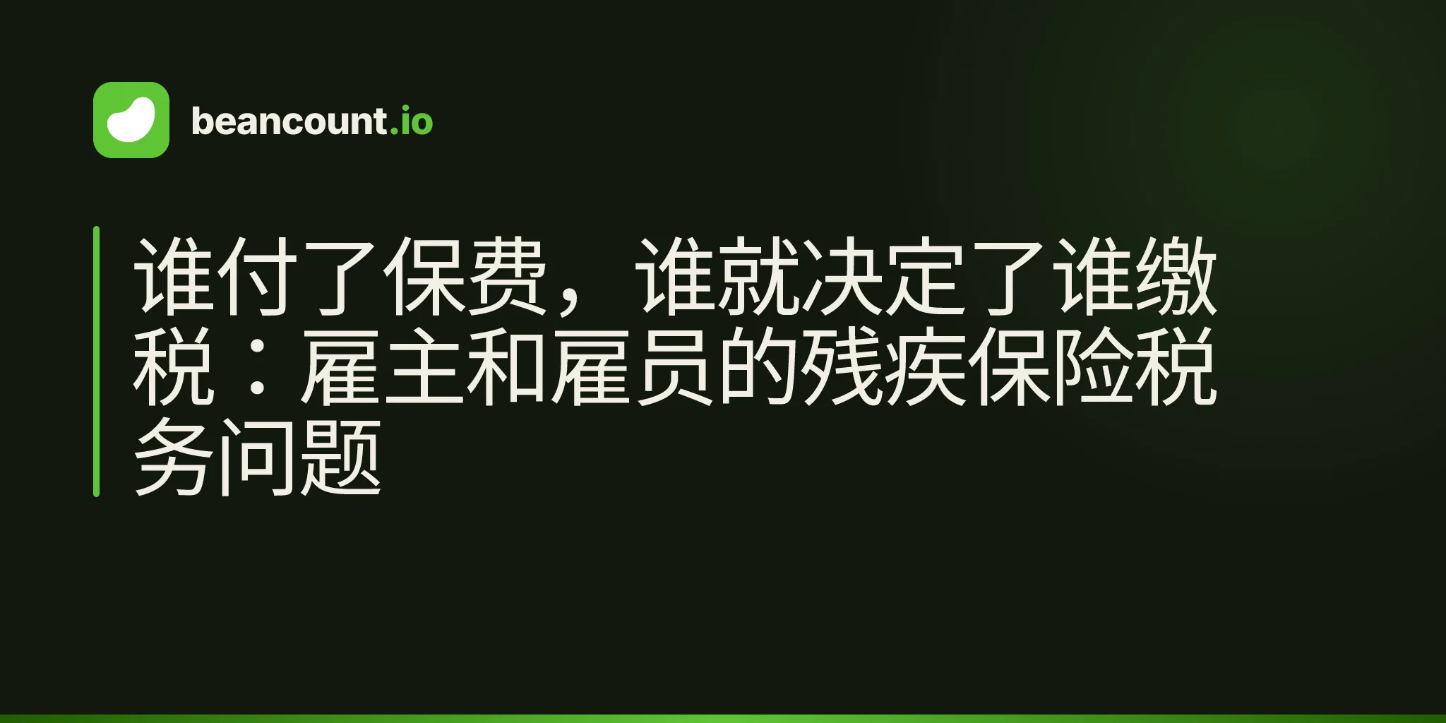谁付了保费,谁就决定了谁缴税:雇主和雇员的残疾保险税务问题