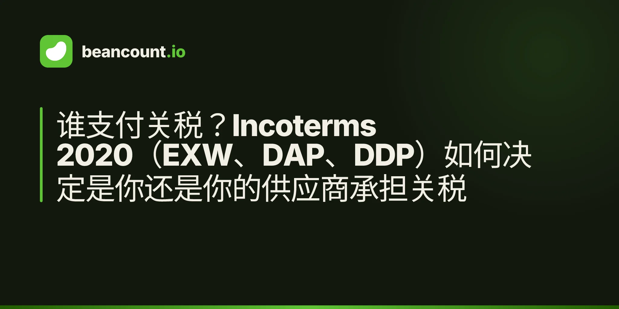 谁支付关税?Incoterms 2020(EXW、DAP、DDP)如何决定是你还是你的供应商承担关税