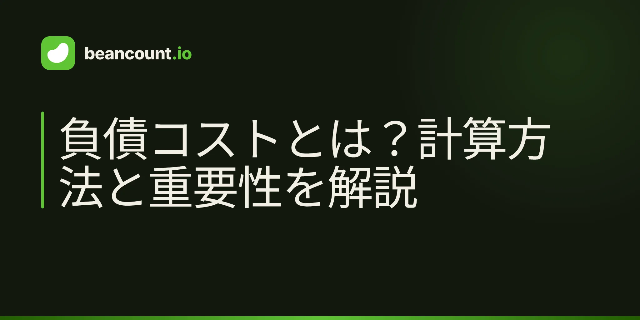 負債コストとは?計算方法と重要性を解説