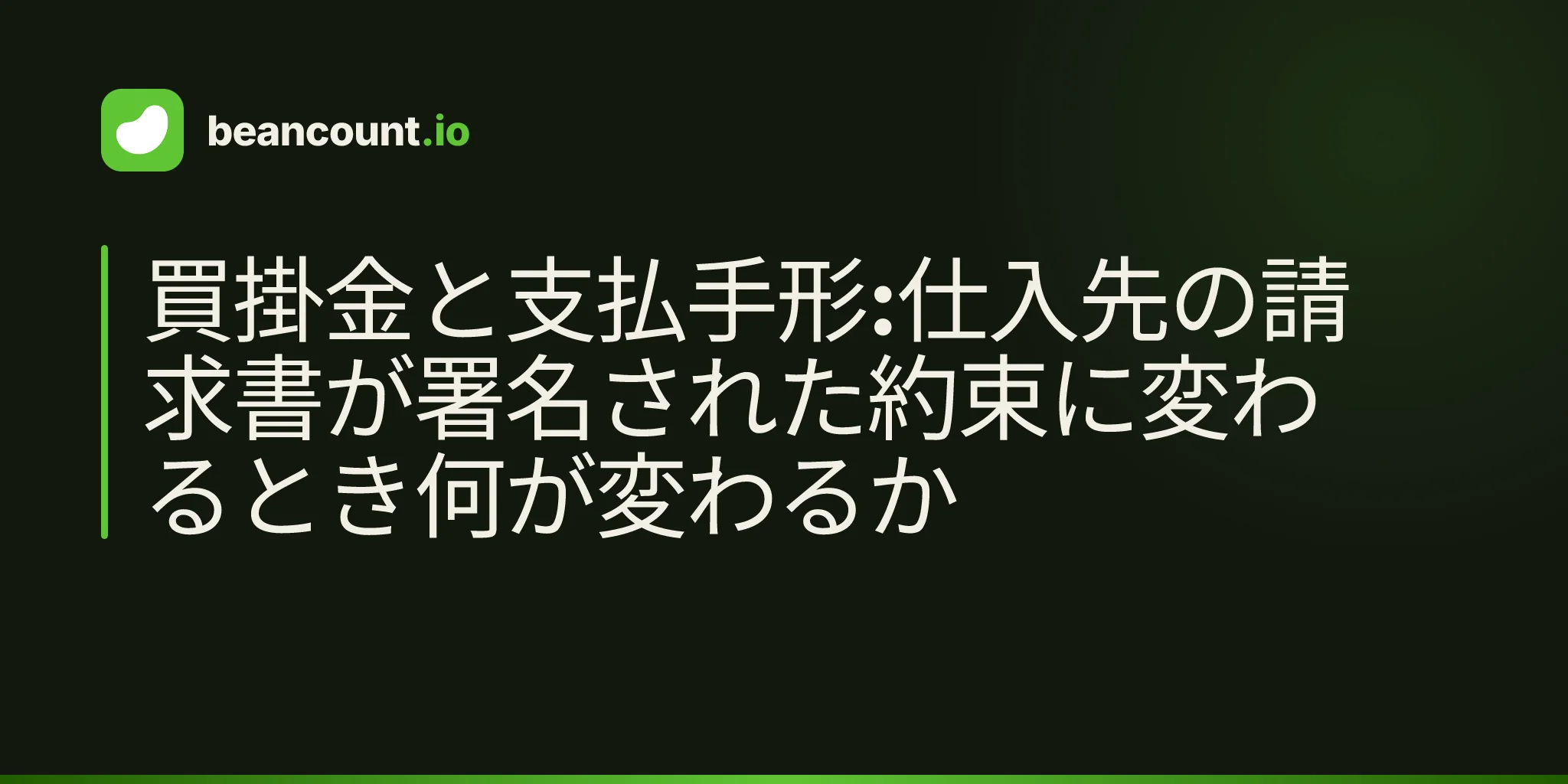 買掛金と支払手形:仕入先の請求書が署名された約束に変わるとき何が変わるか