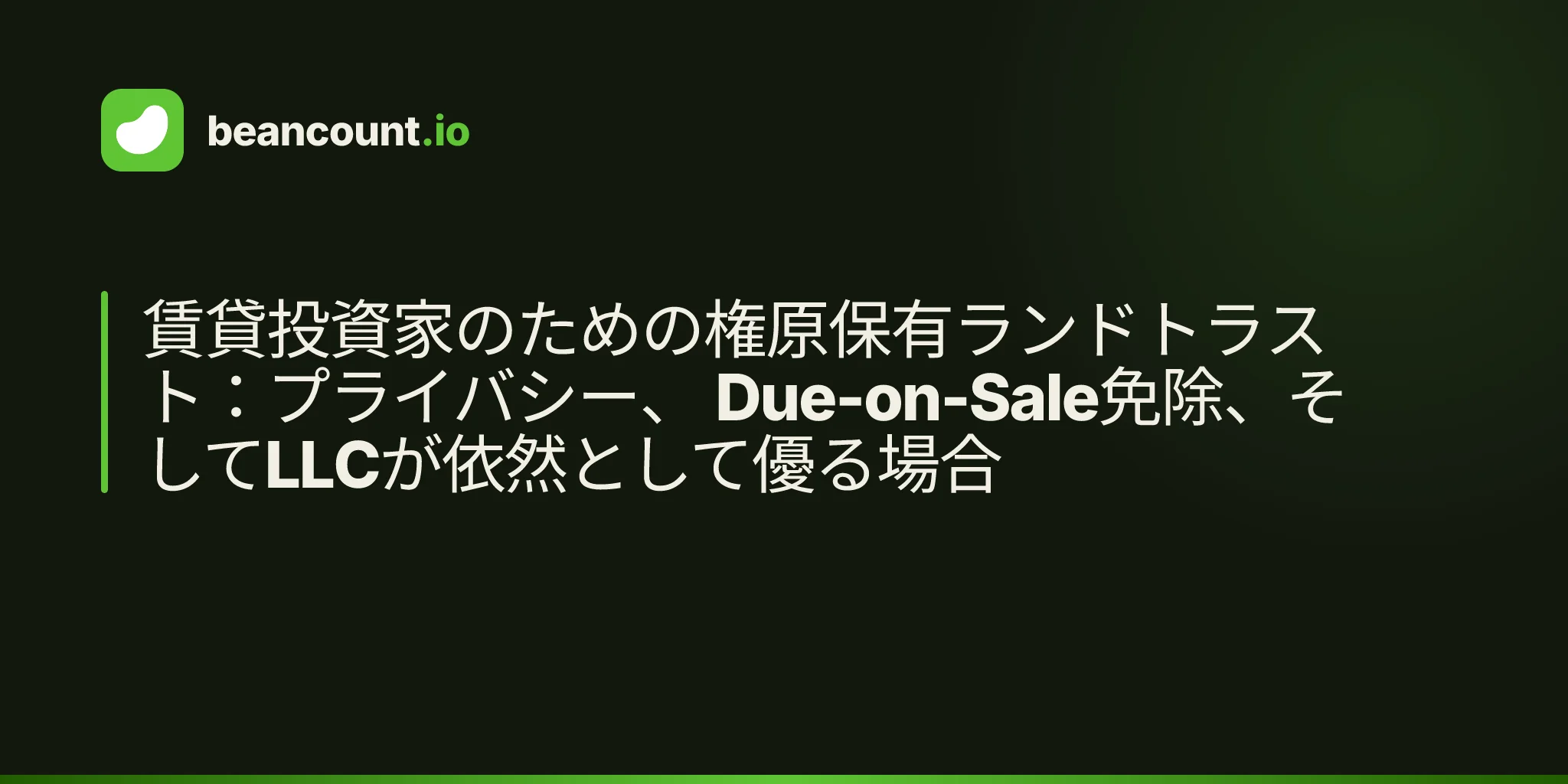 賃貸投資家のための権原保有ランドトラスト:プライバシー、 Due-on-Sale免除、そしてLLCが依然として優る場合