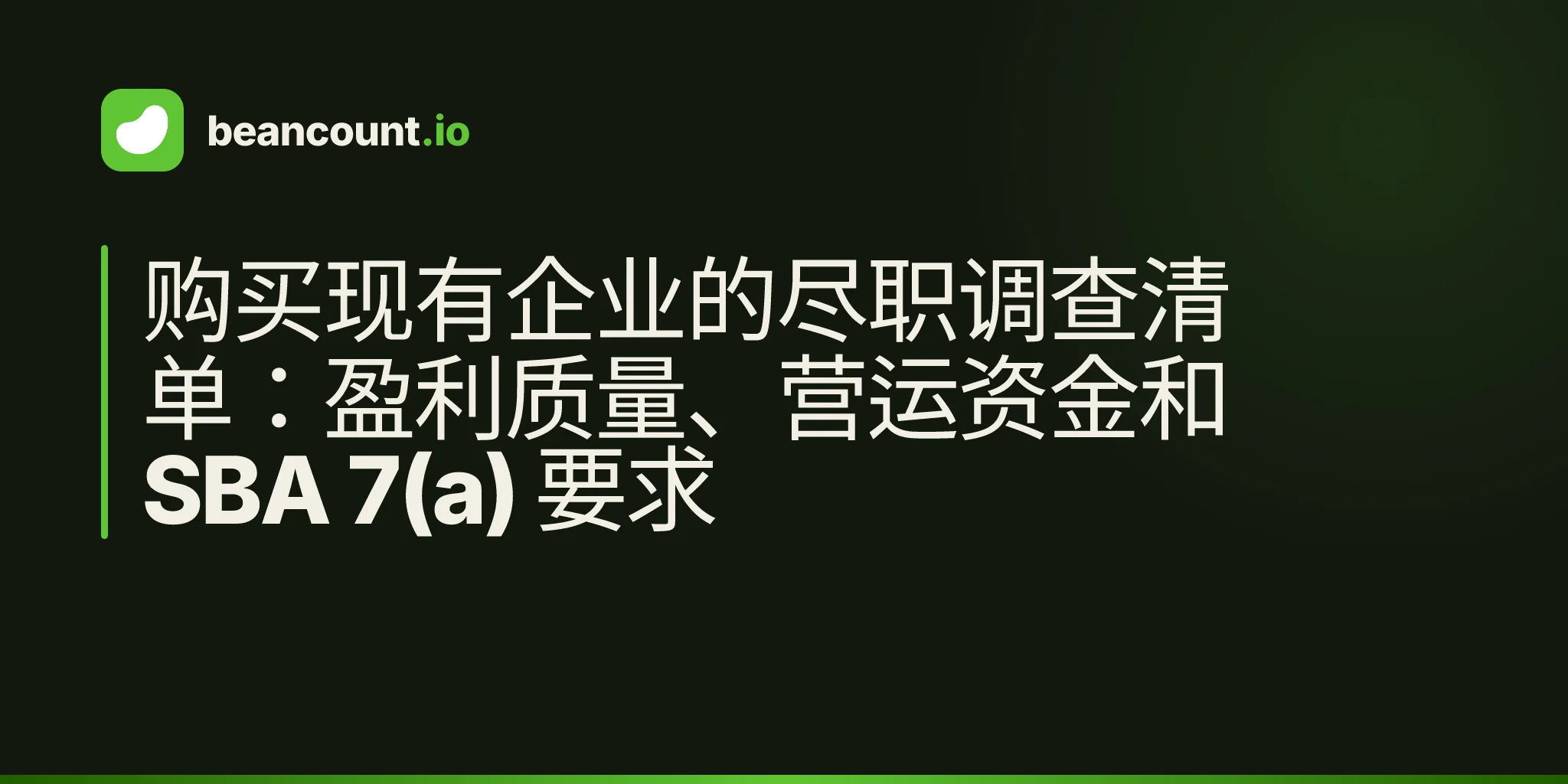 购买现有企业的尽职调查清单:盈利质量、营运资金和 SBA 7(a) 要求