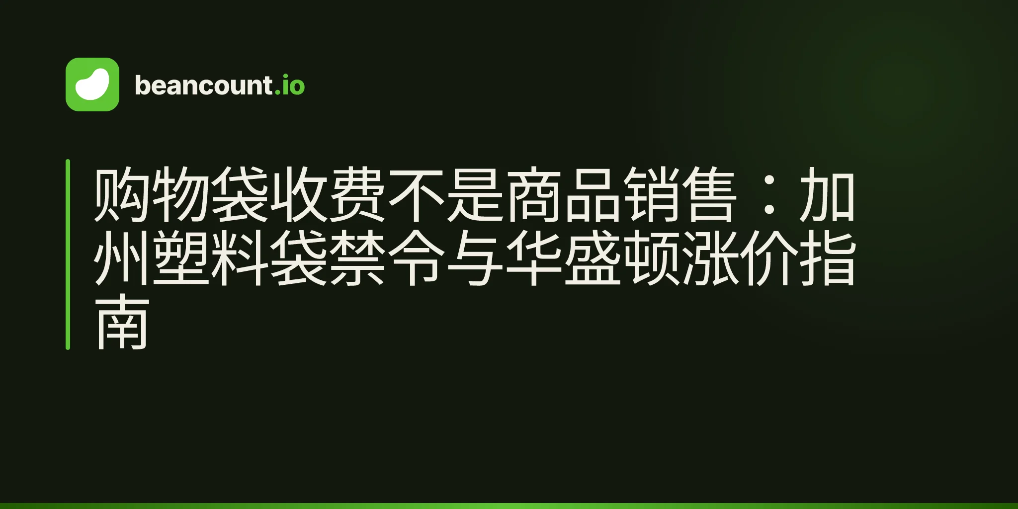 购物袋收费不是商品销售:加州塑料袋禁令与华盛顿涨价指南