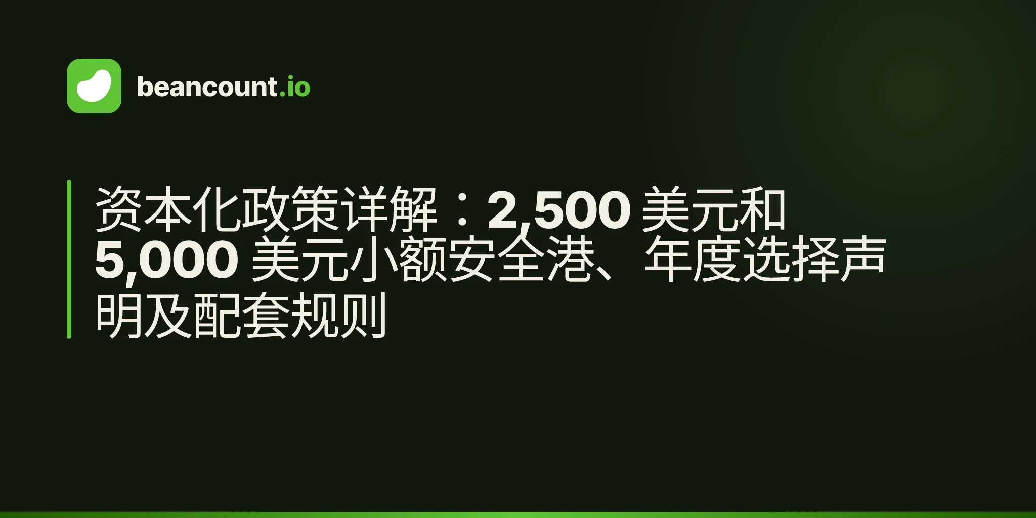资本化政策详解:2,500 美元和 5,000 美元小额安全港、年度选择声明及配套规则